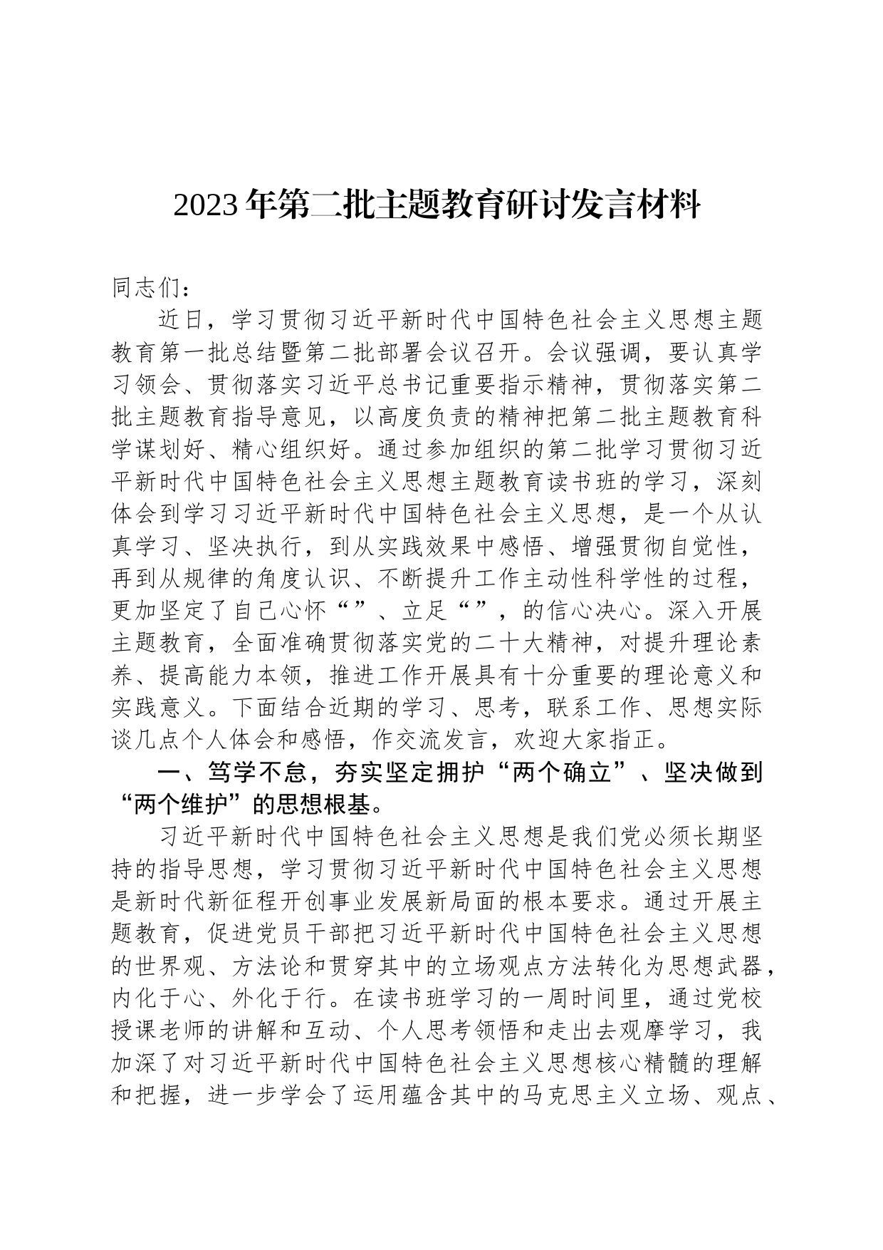 2023年第二批主题教育研讨发言材料-2_第1页