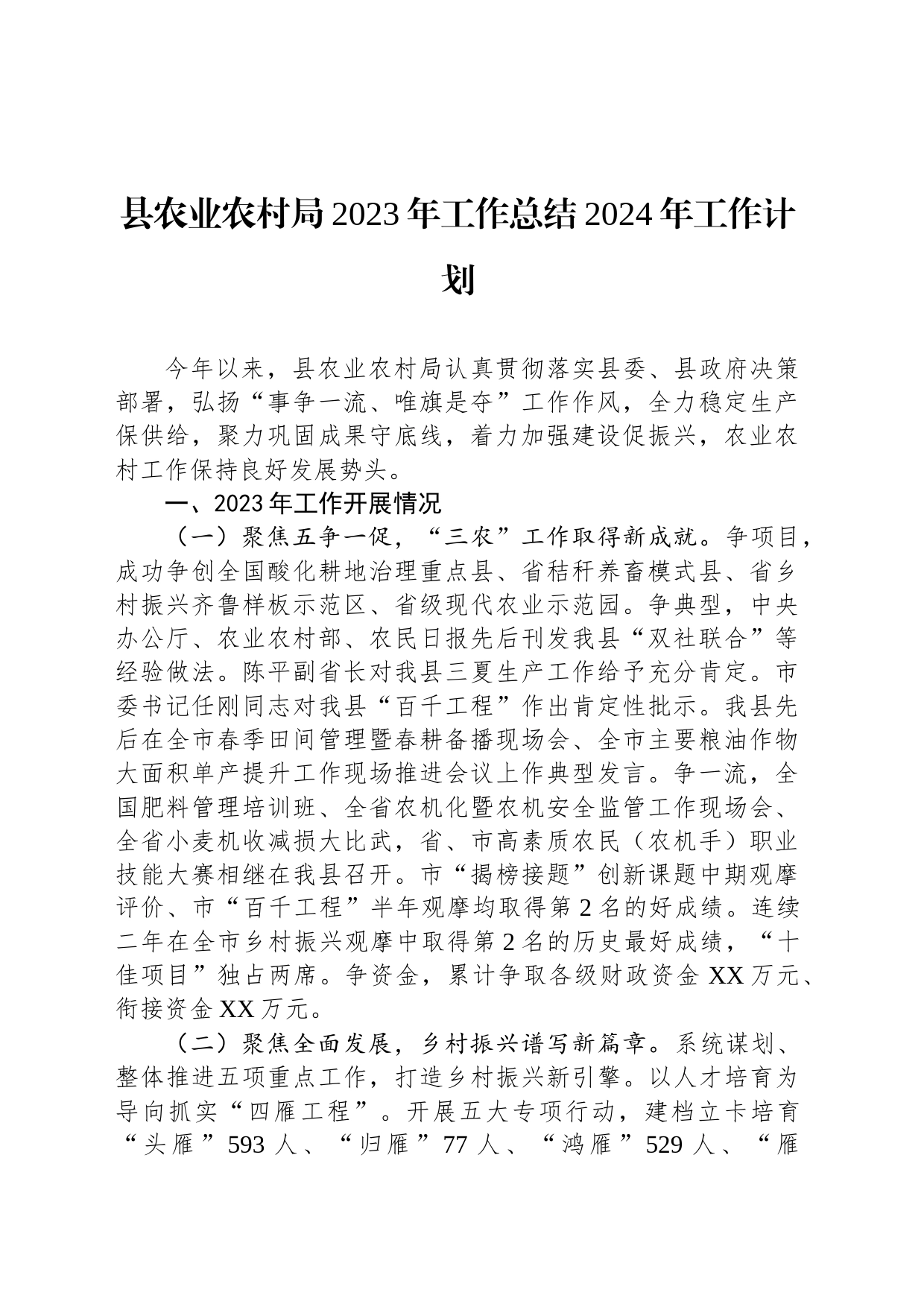 县农业农村局2023年工作总结2024年工作计划(20240111)_第1页