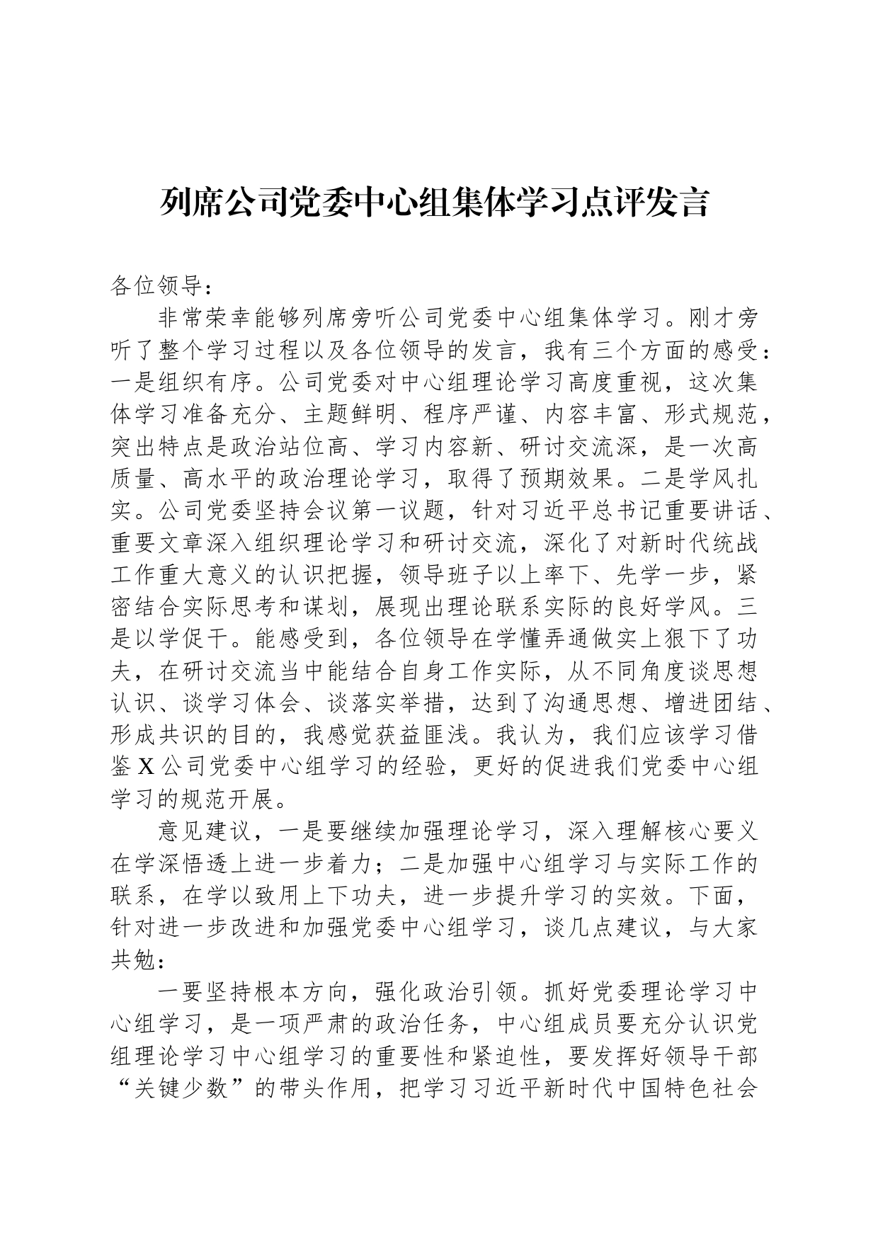 列席公司党委中心组集体学习点评发言_第1页