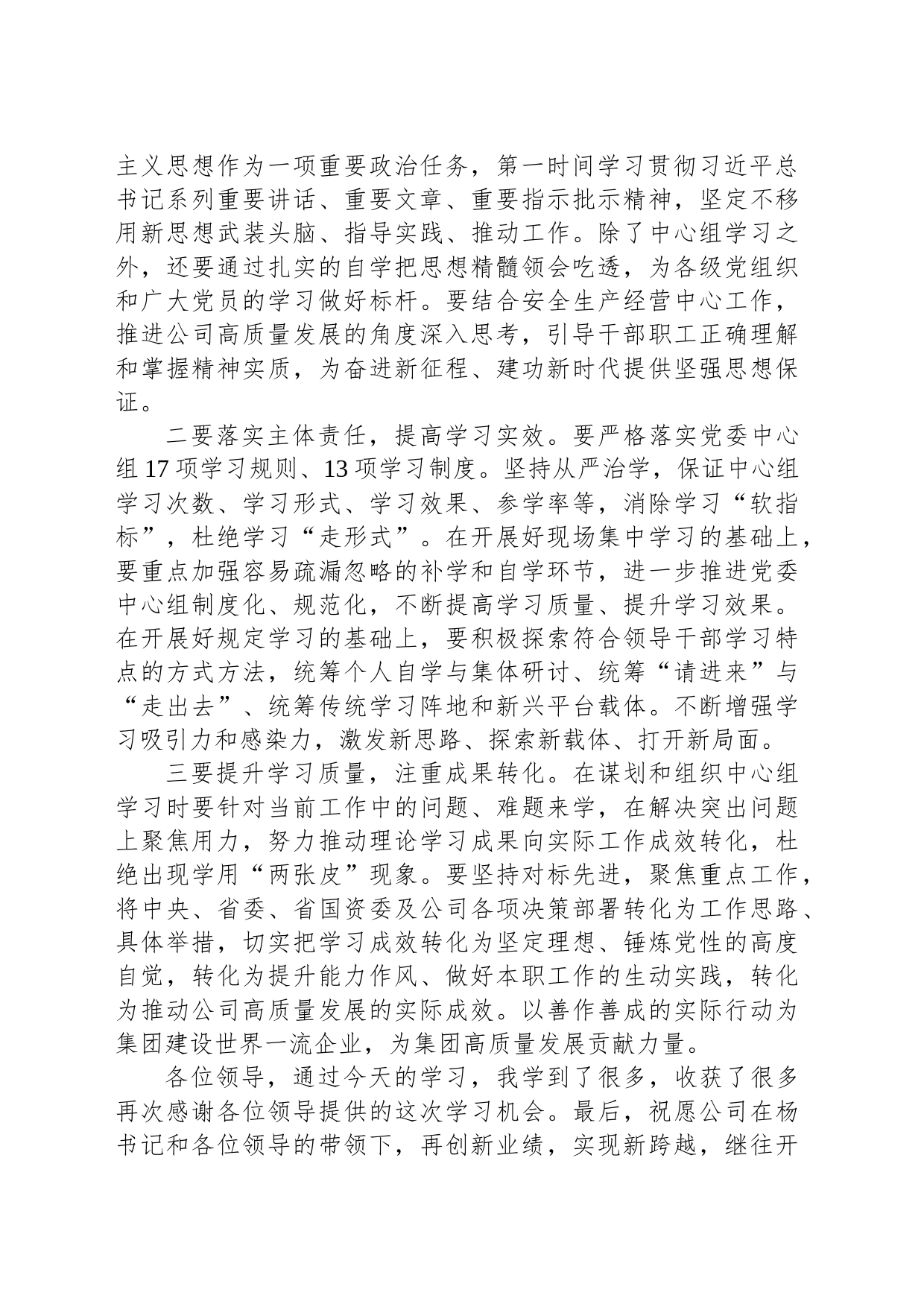 列席公司党委中心组集体学习点评发言_第2页