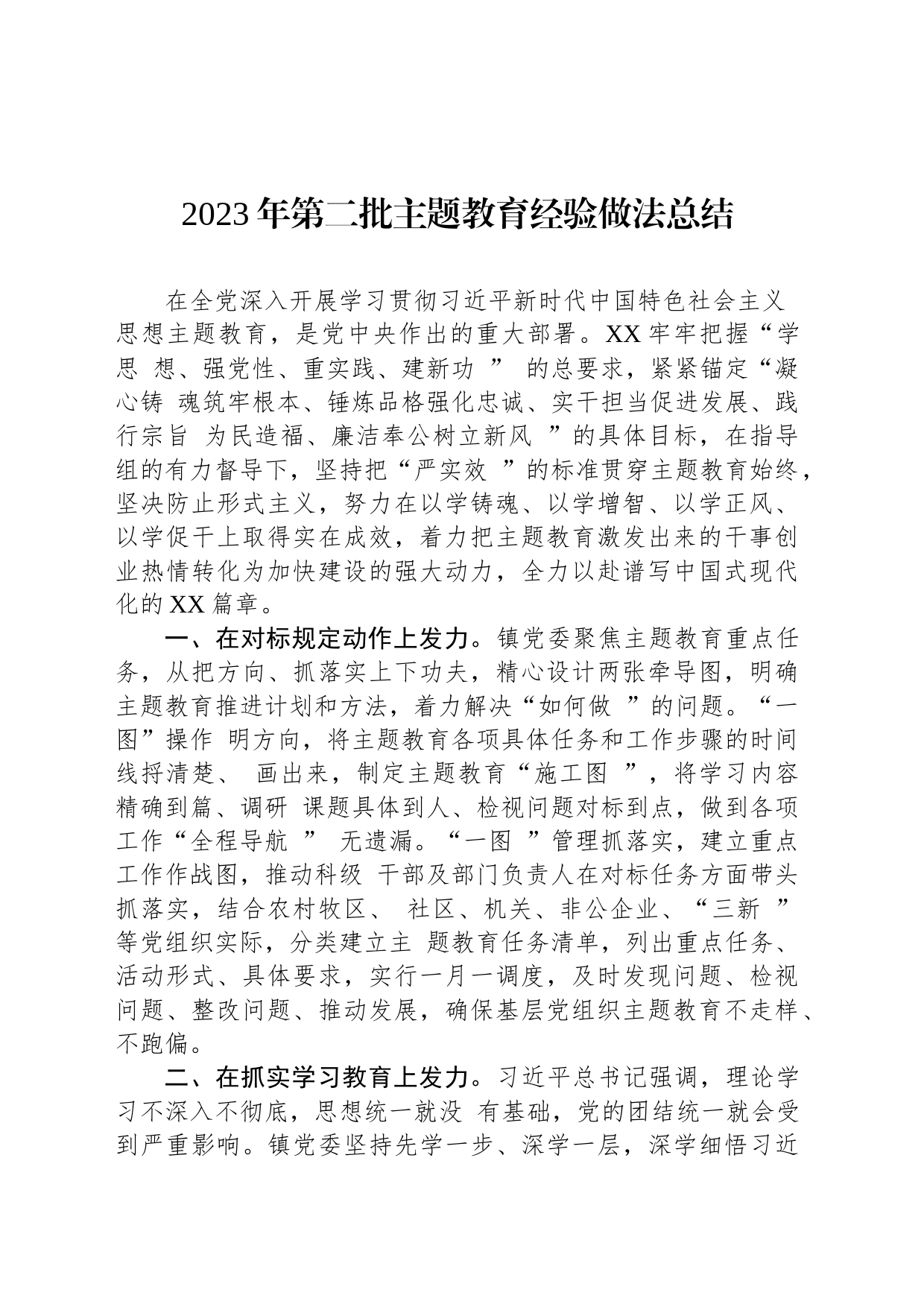 2023年第二批主题教育经验做法总结_第1页