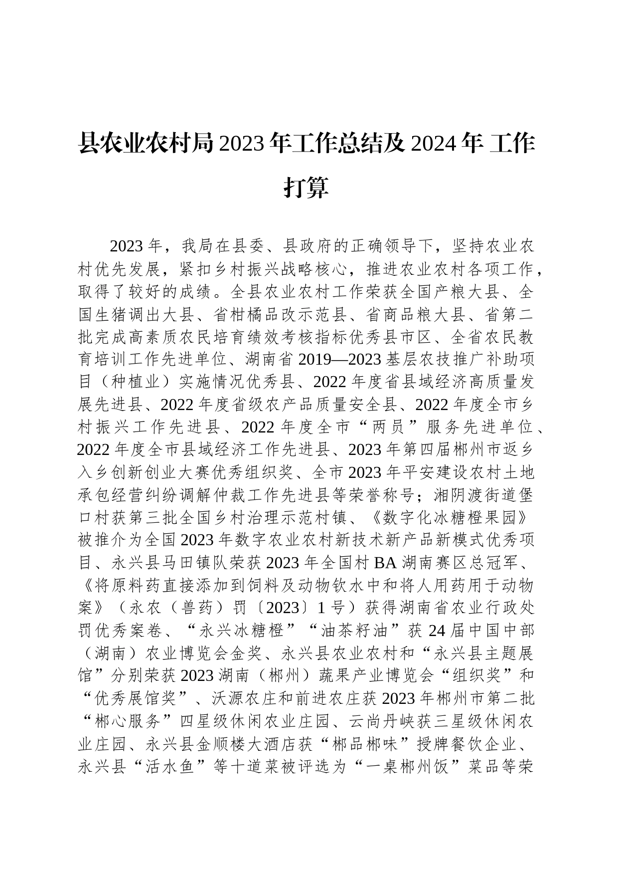 县农业农村局2023年工作总结及2024年 工作打算（20240108）_第1页