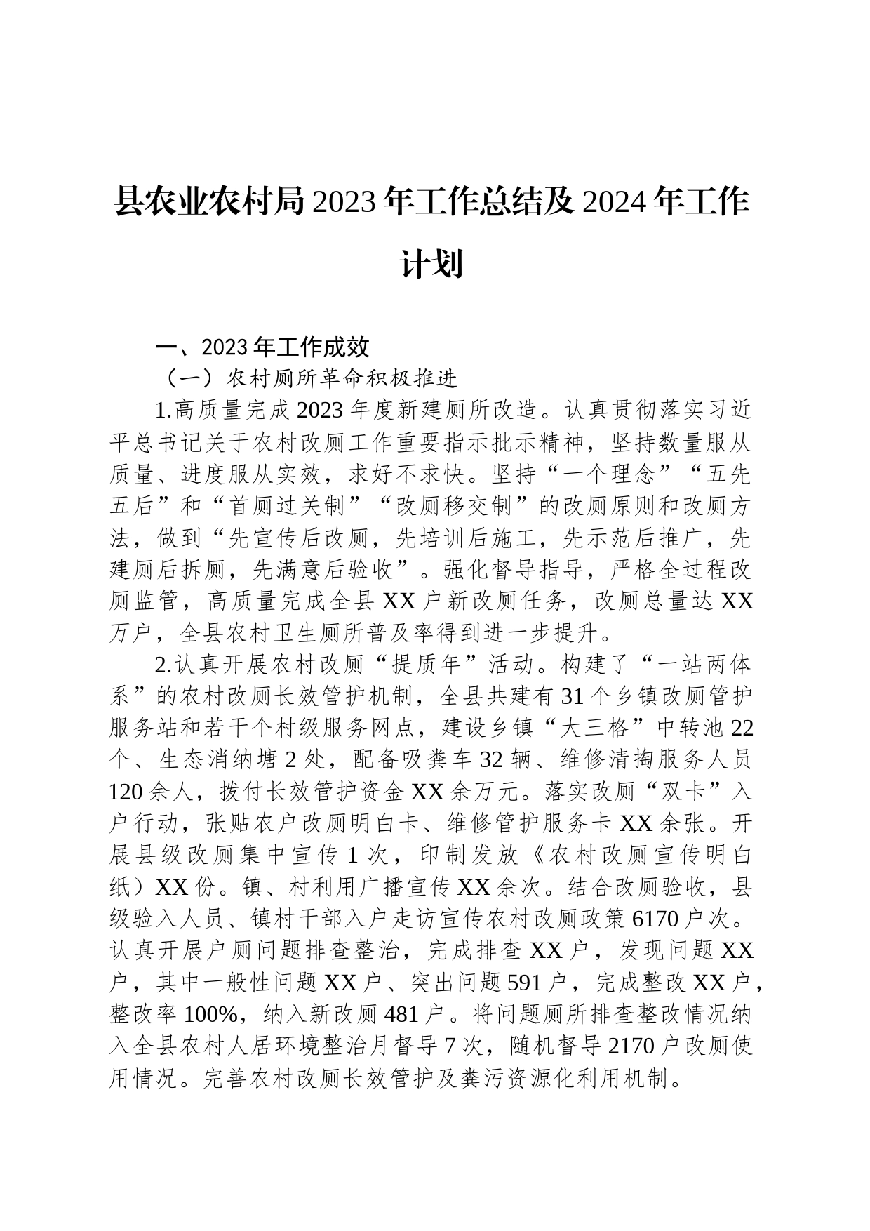 县农业农村局2023年工作总结及2024年工作计划(20231213)_第1页