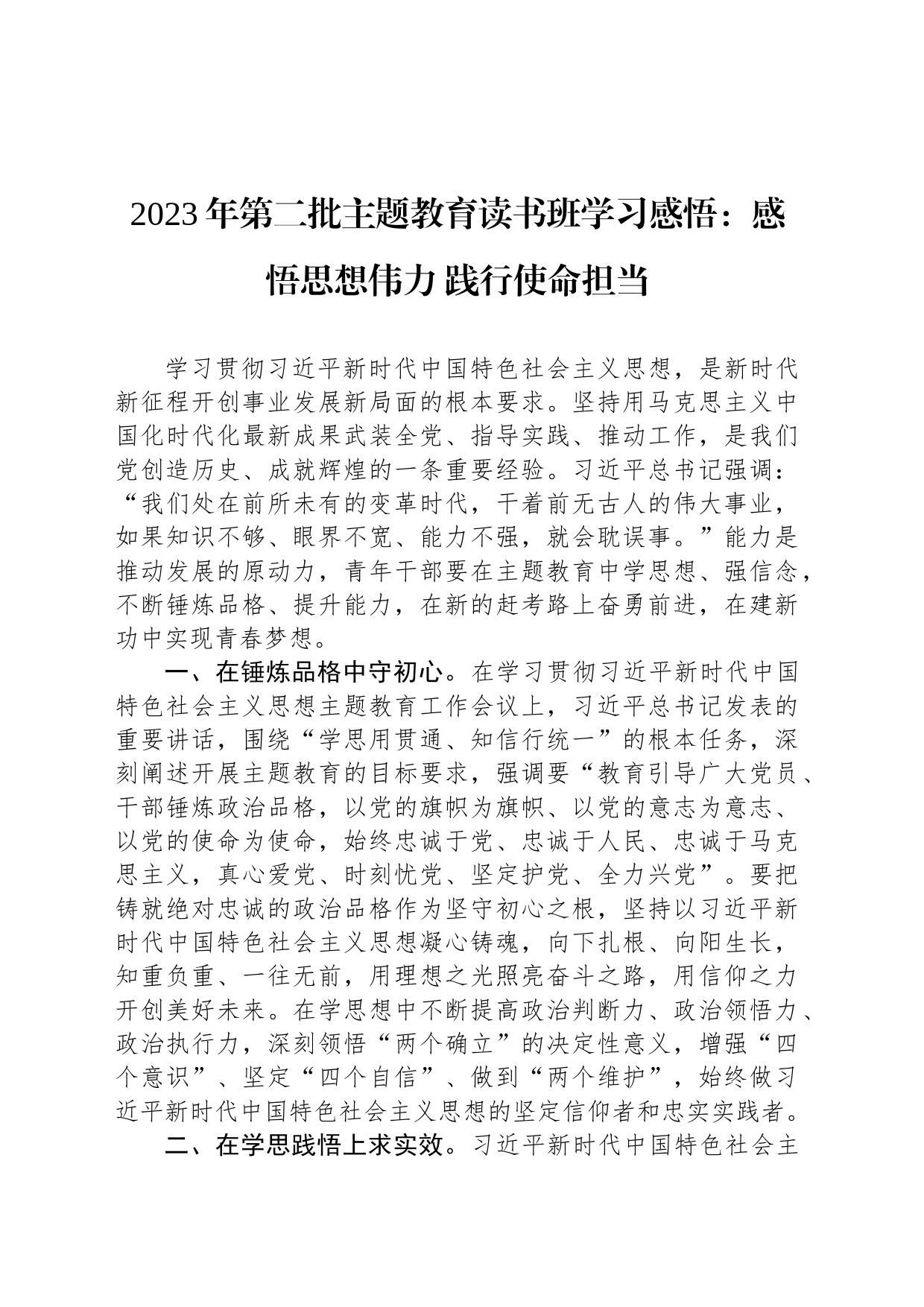 2023年第二批主题教育读书班学习感悟：感悟思想伟力 践行使命担当_第1页