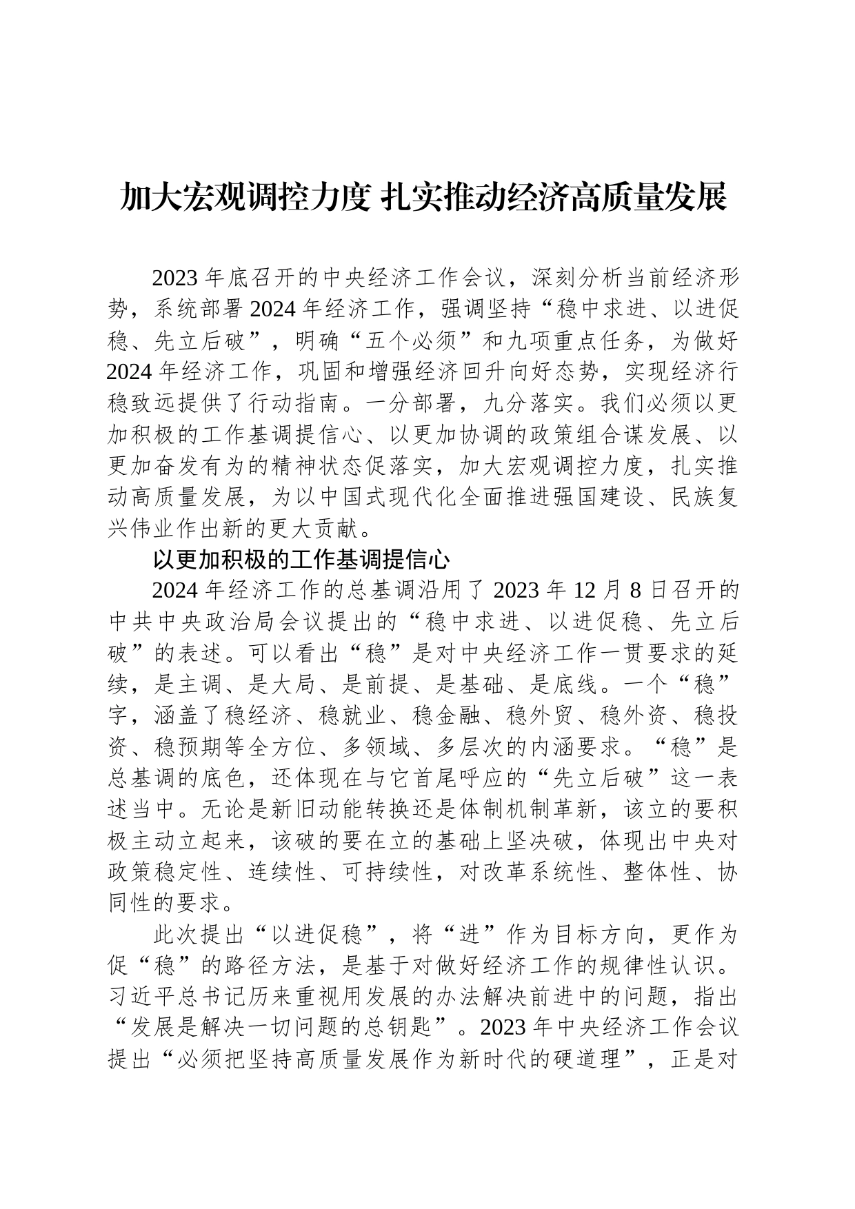 加大宏观调控力度 扎实推动经济高质量发展_第1页