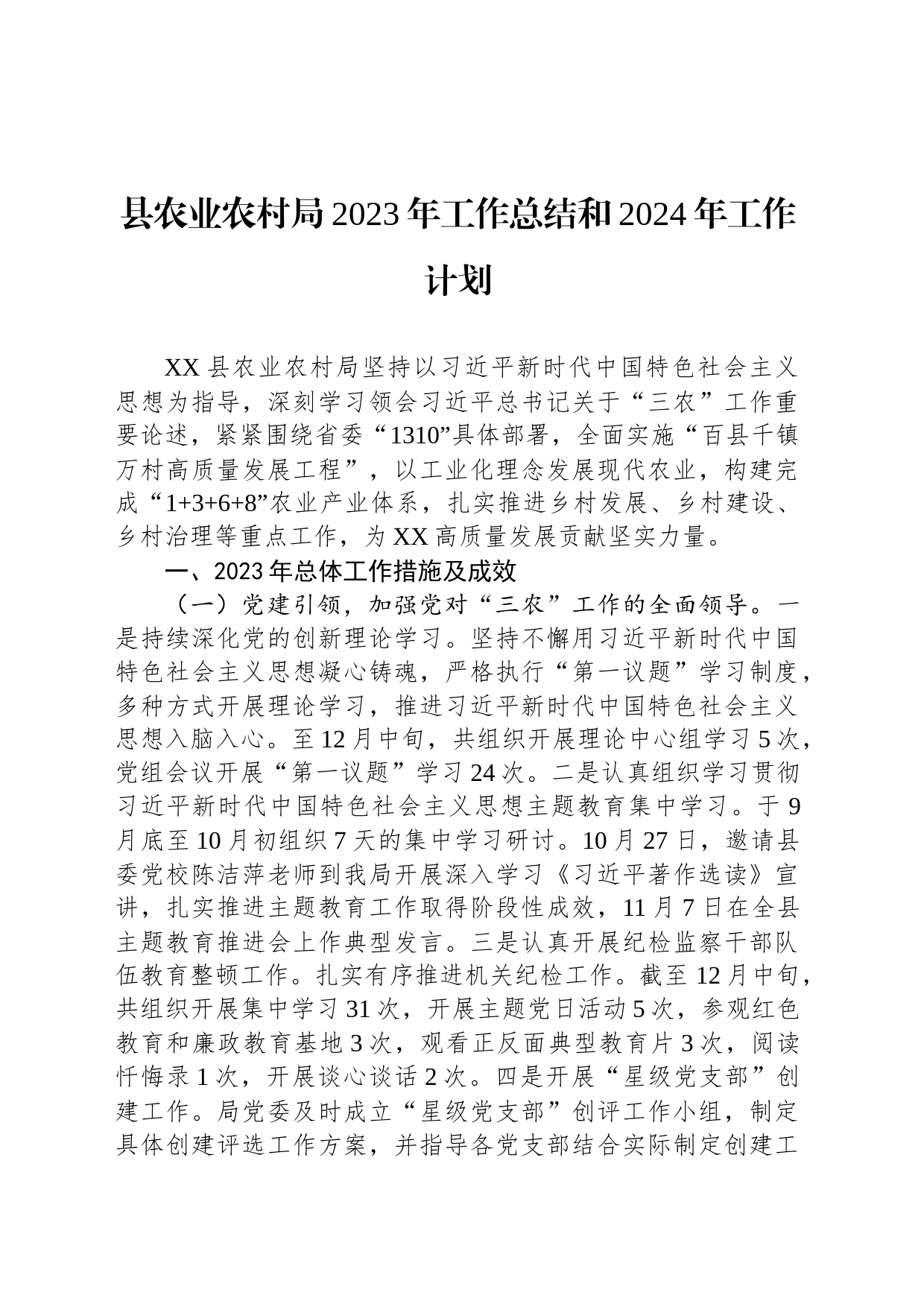 县农业农村局2023年工作总结和2024年工作计划（20231231）_第1页
