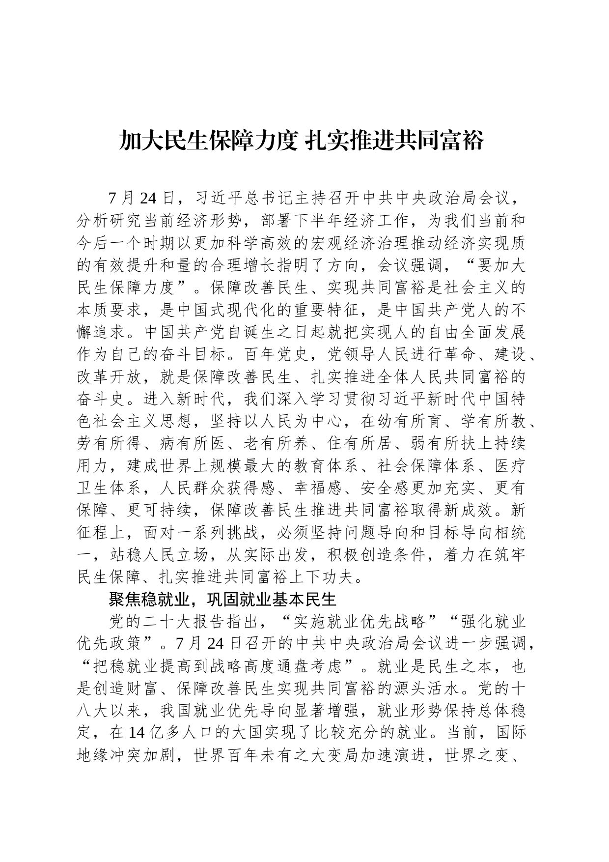 加大民生保障力度 扎实推进共同富裕_第1页