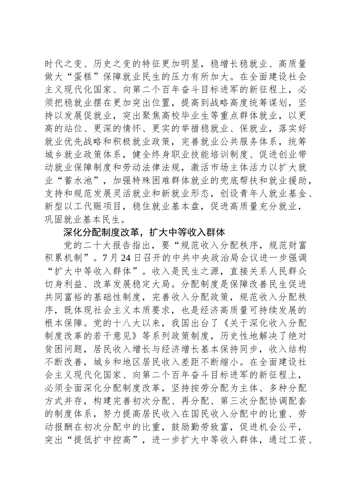 加大民生保障力度 扎实推进共同富裕_第2页