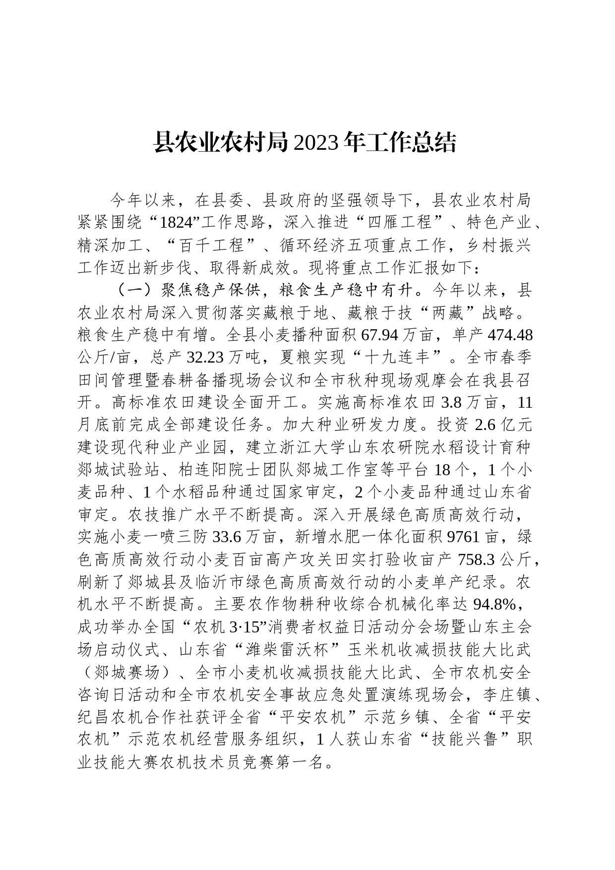 县农业农村局2023年工作总结（20240105）_第1页