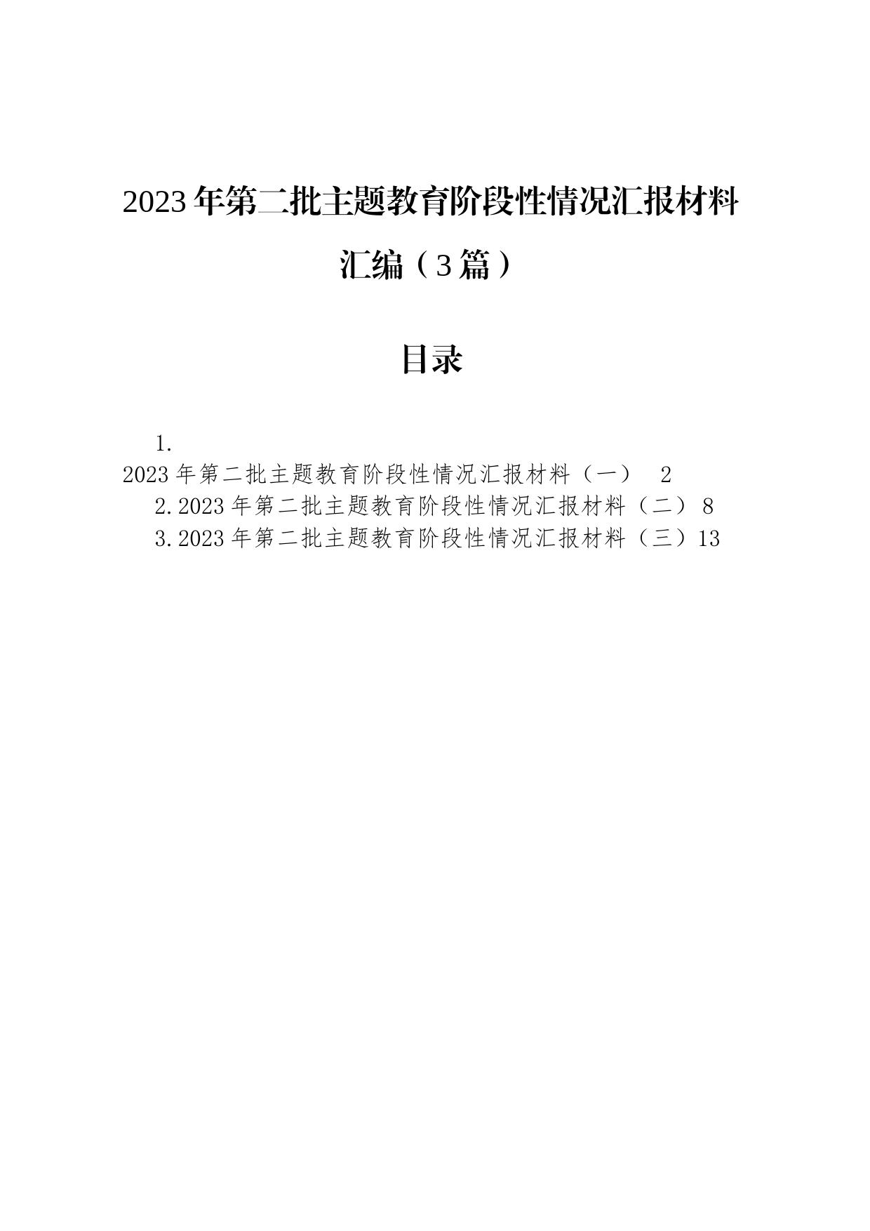 2023年第二批主题教育阶段性情况汇报材料汇编（3篇）_第1页