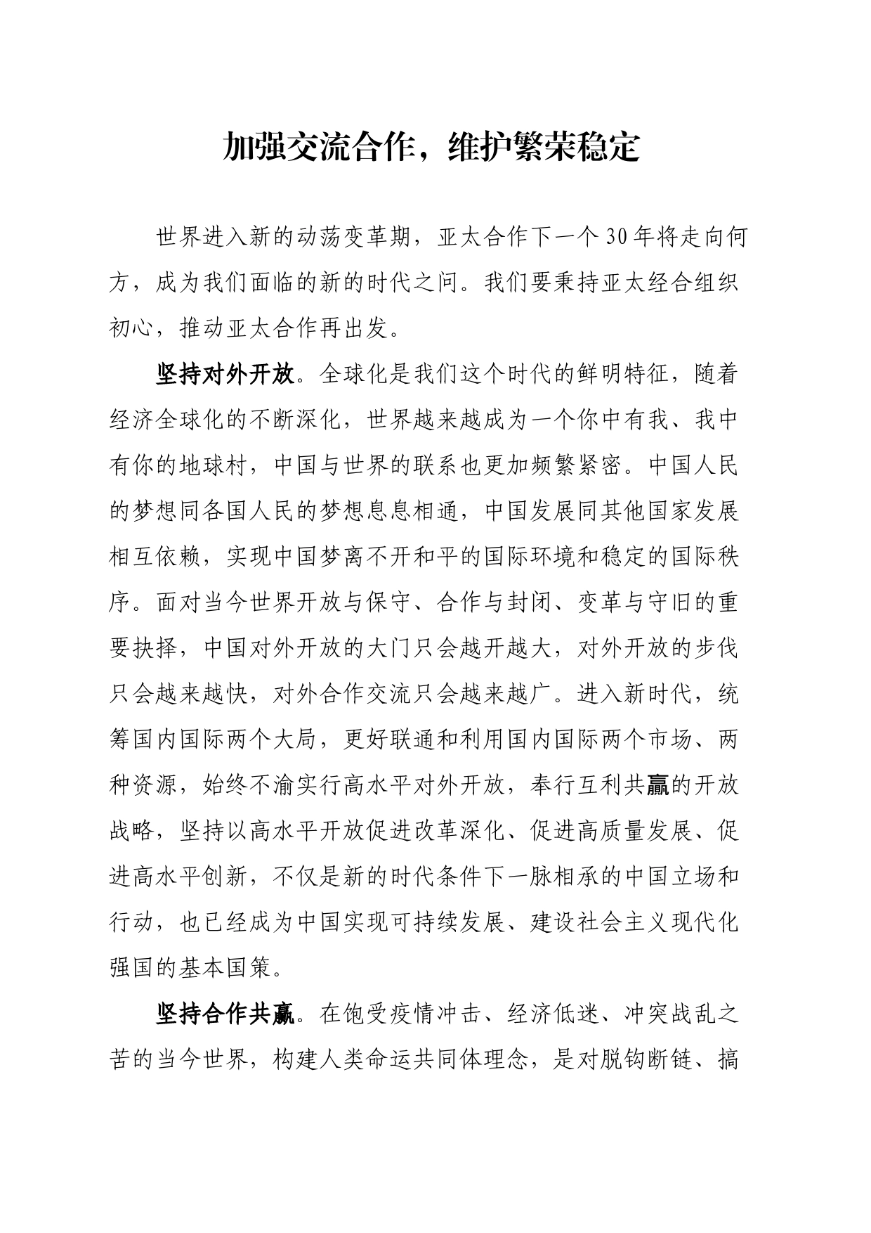 加强交流合作，维护繁荣稳定_第1页
