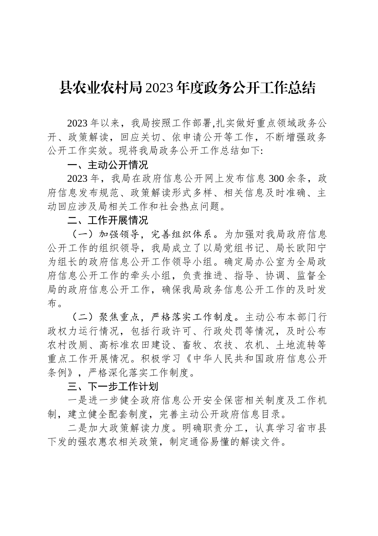 县农业农村局2023年度政务公开工作总结(20231207)_第1页