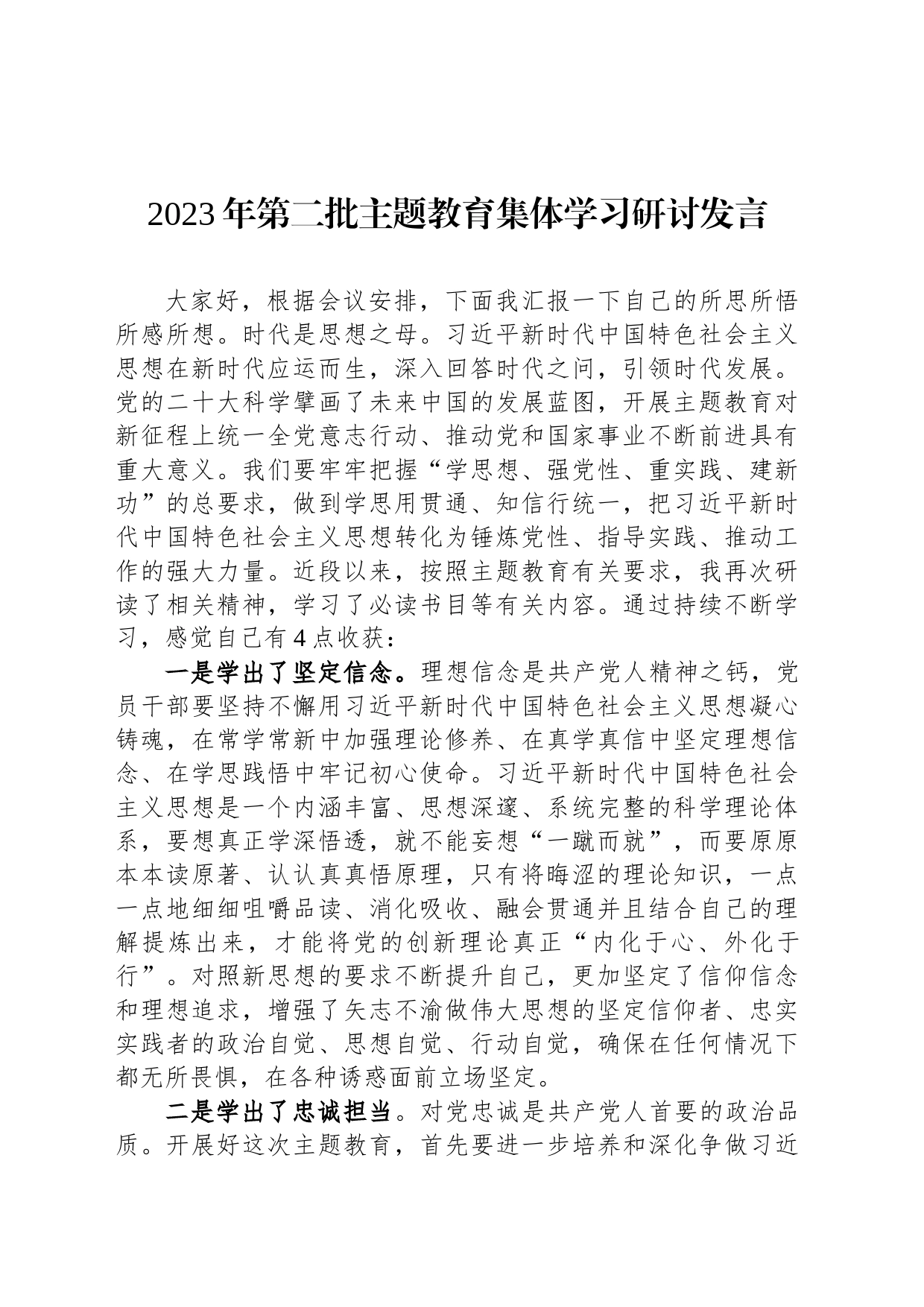 2023年第二批主题教育集体学习研讨发言_第1页
