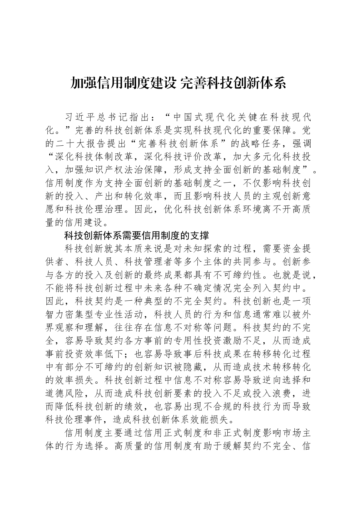加强信用制度建设 完善科技创新体系_第1页