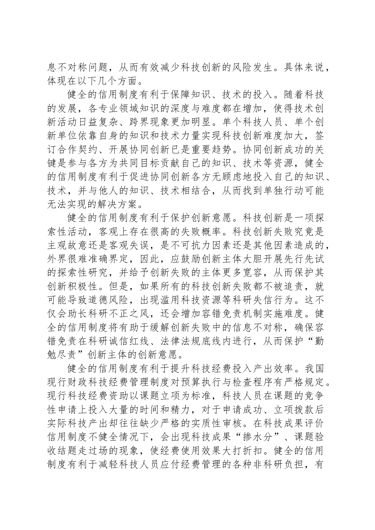 加强信用制度建设 完善科技创新体系_第2页
