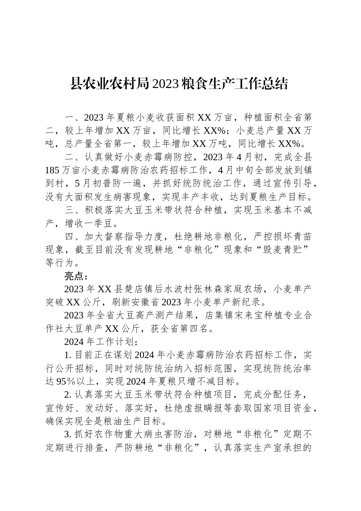 县农业农村局2023粮食生产工作总结(20231211)_第1页
