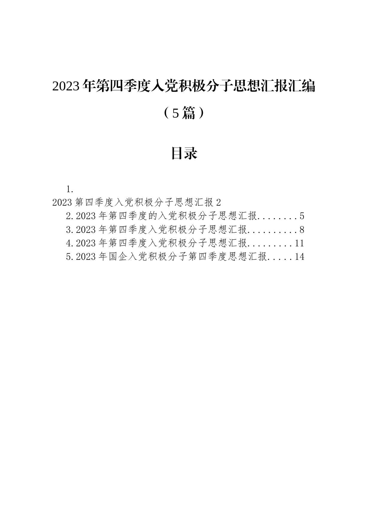 2023年第四季度入党积极分子思想汇报汇编（5篇）_第1页