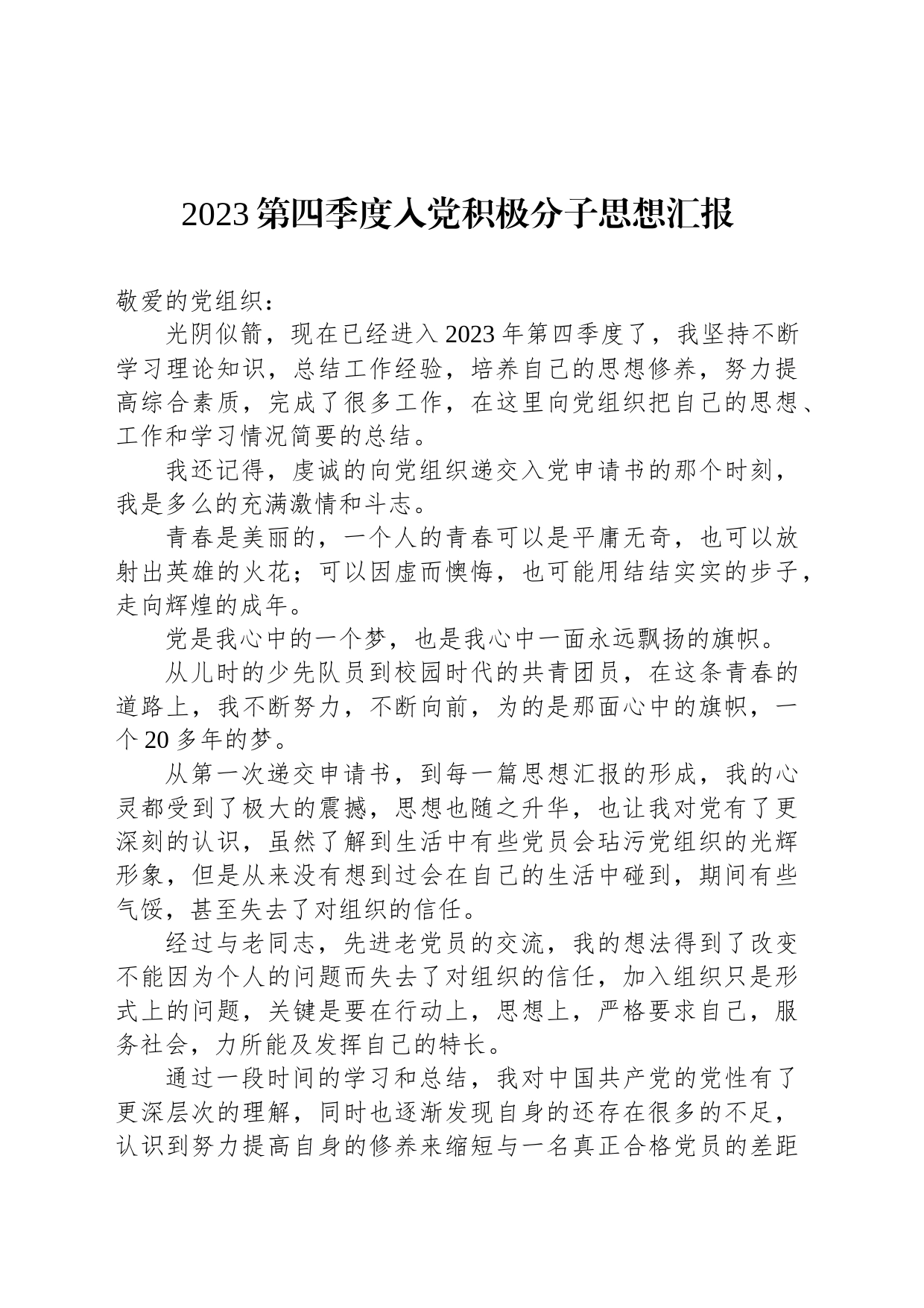 2023年第四季度入党积极分子思想汇报汇编（5篇）_第2页