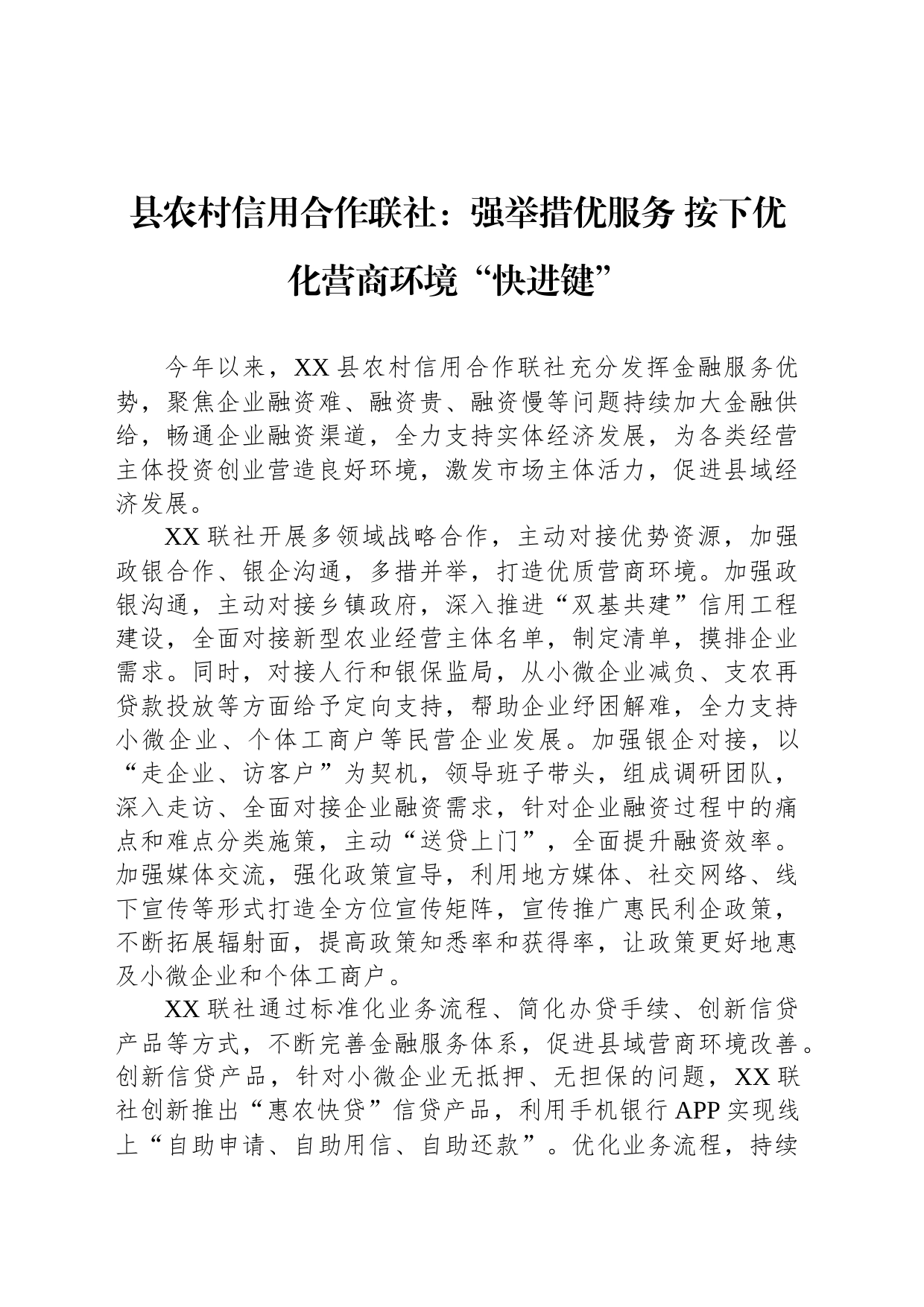 县农村信用合作联社：强举措优服务 按下优化营商环境“快进键”（20230815）_第1页