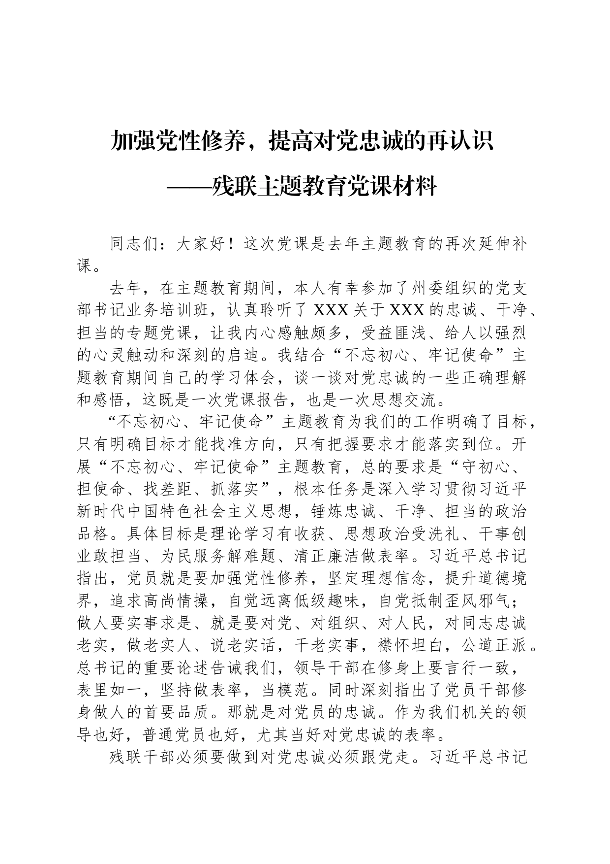加强党性修养，提高对党忠诚的再认识 ——残联主题教育党课材料_第1页
