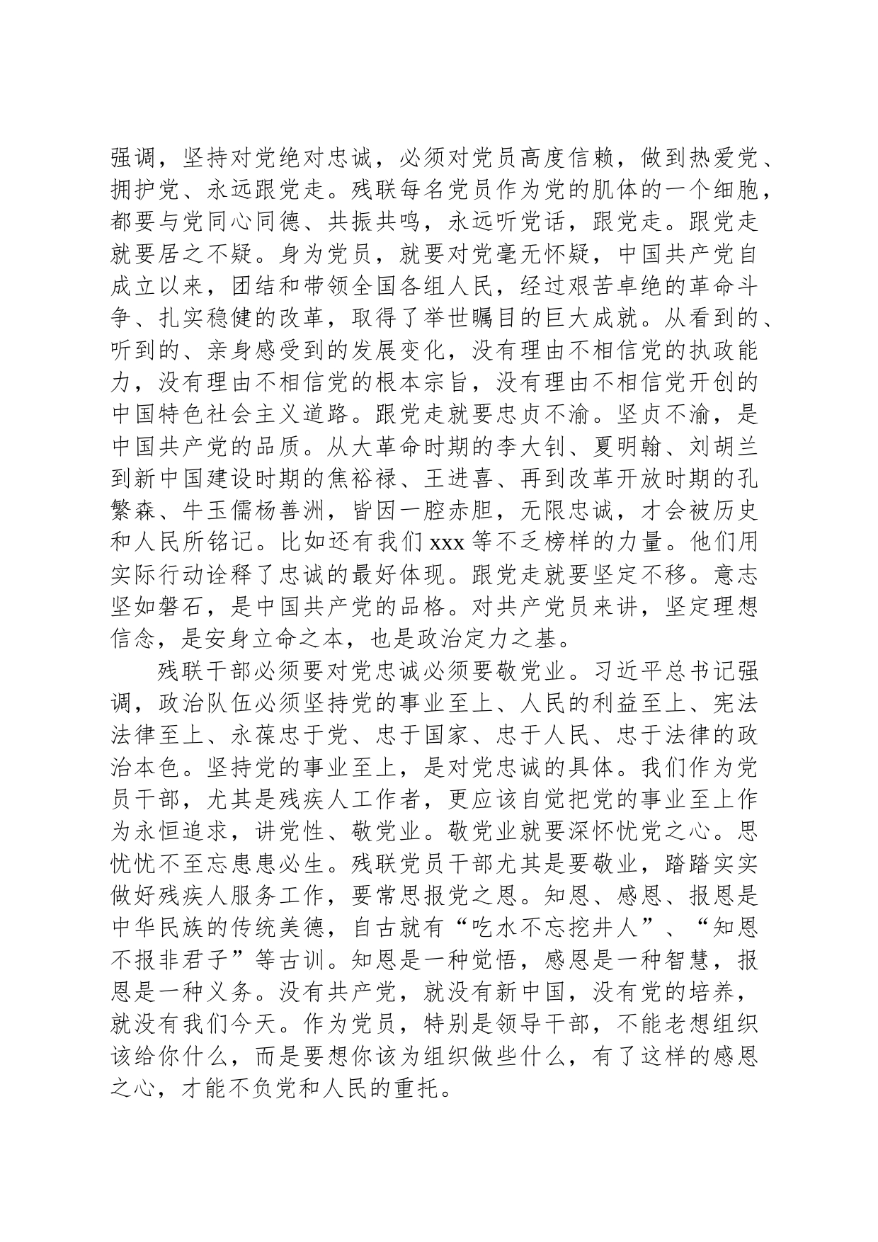 加强党性修养，提高对党忠诚的再认识 ——残联主题教育党课材料_第2页