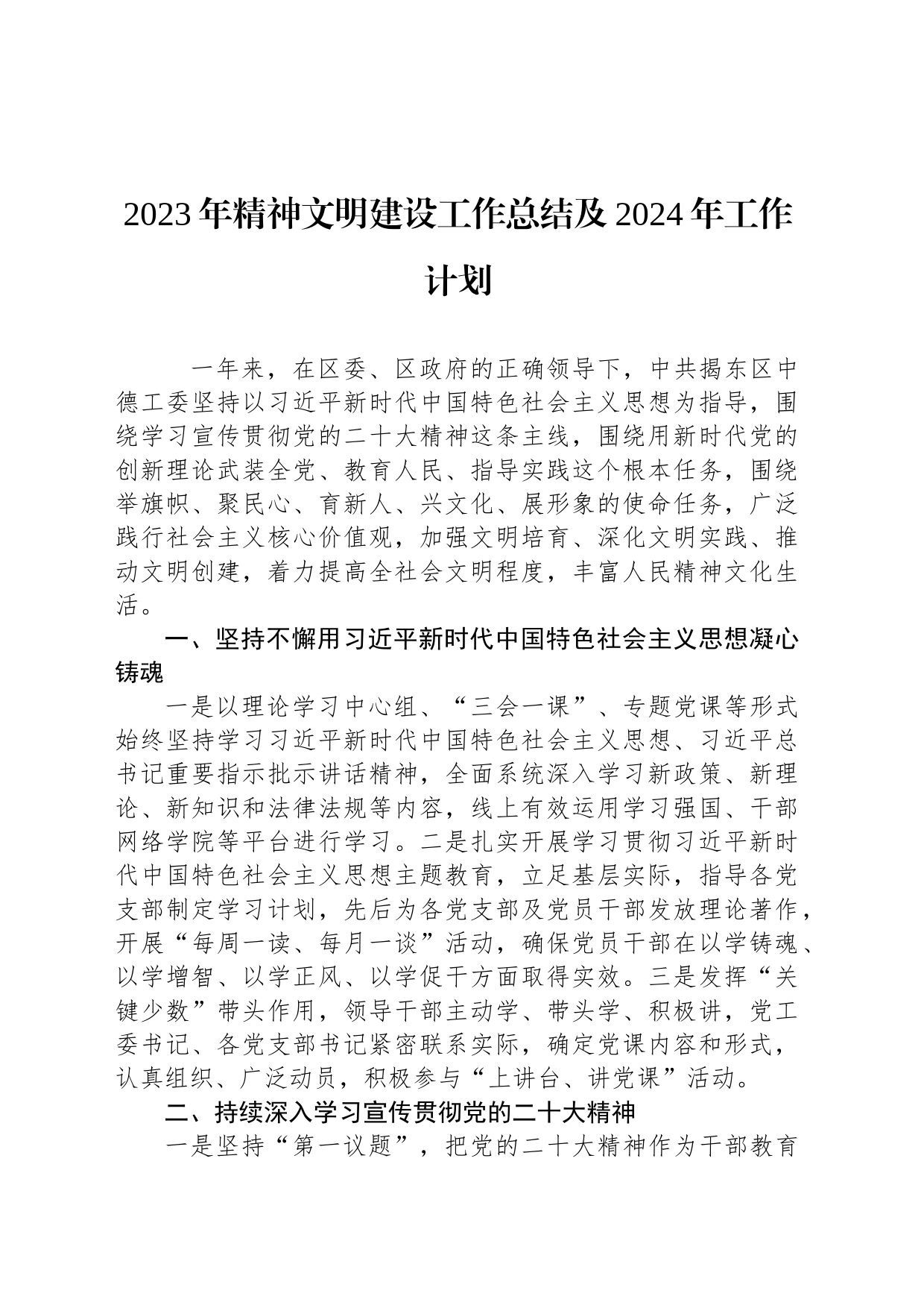 2023年精神文明建设工作总结及2024年工作计划（20231212）_第1页