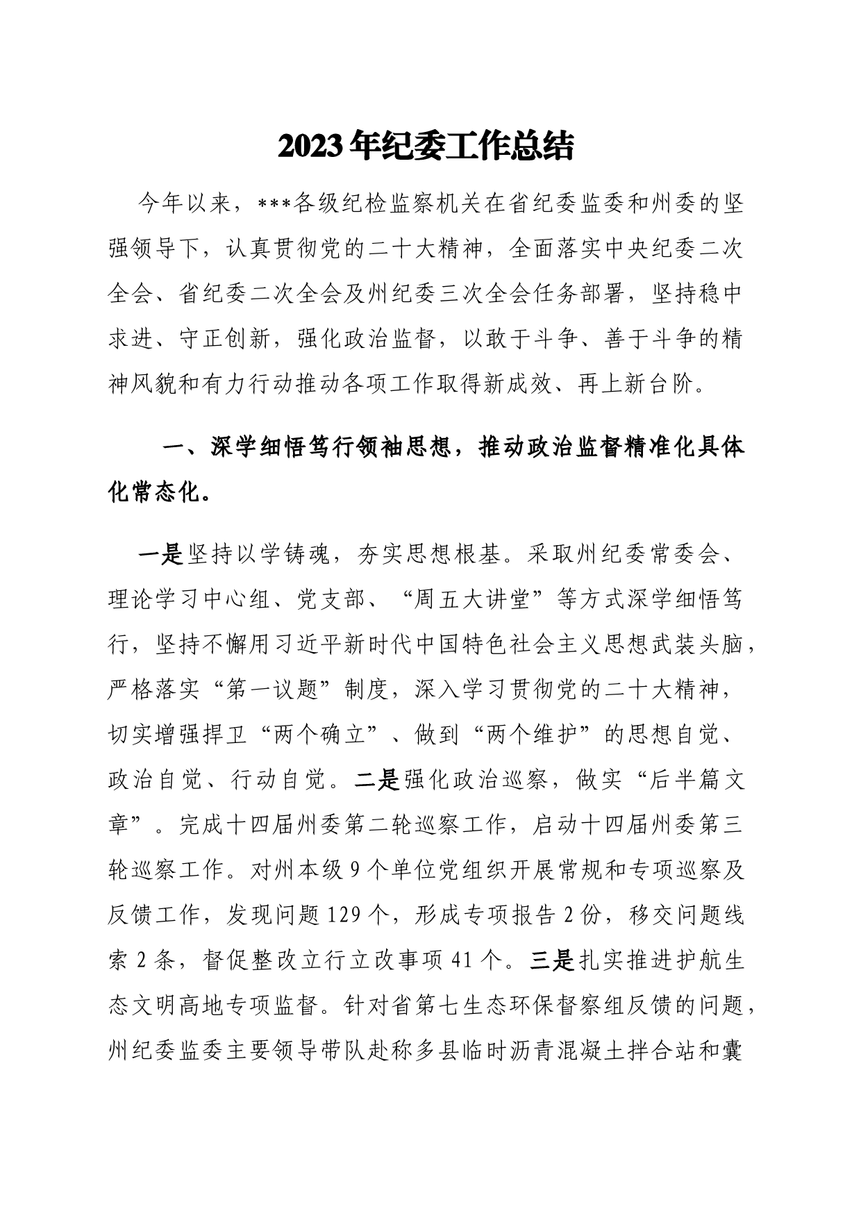 2023年纪委工作总结11.22_第1页