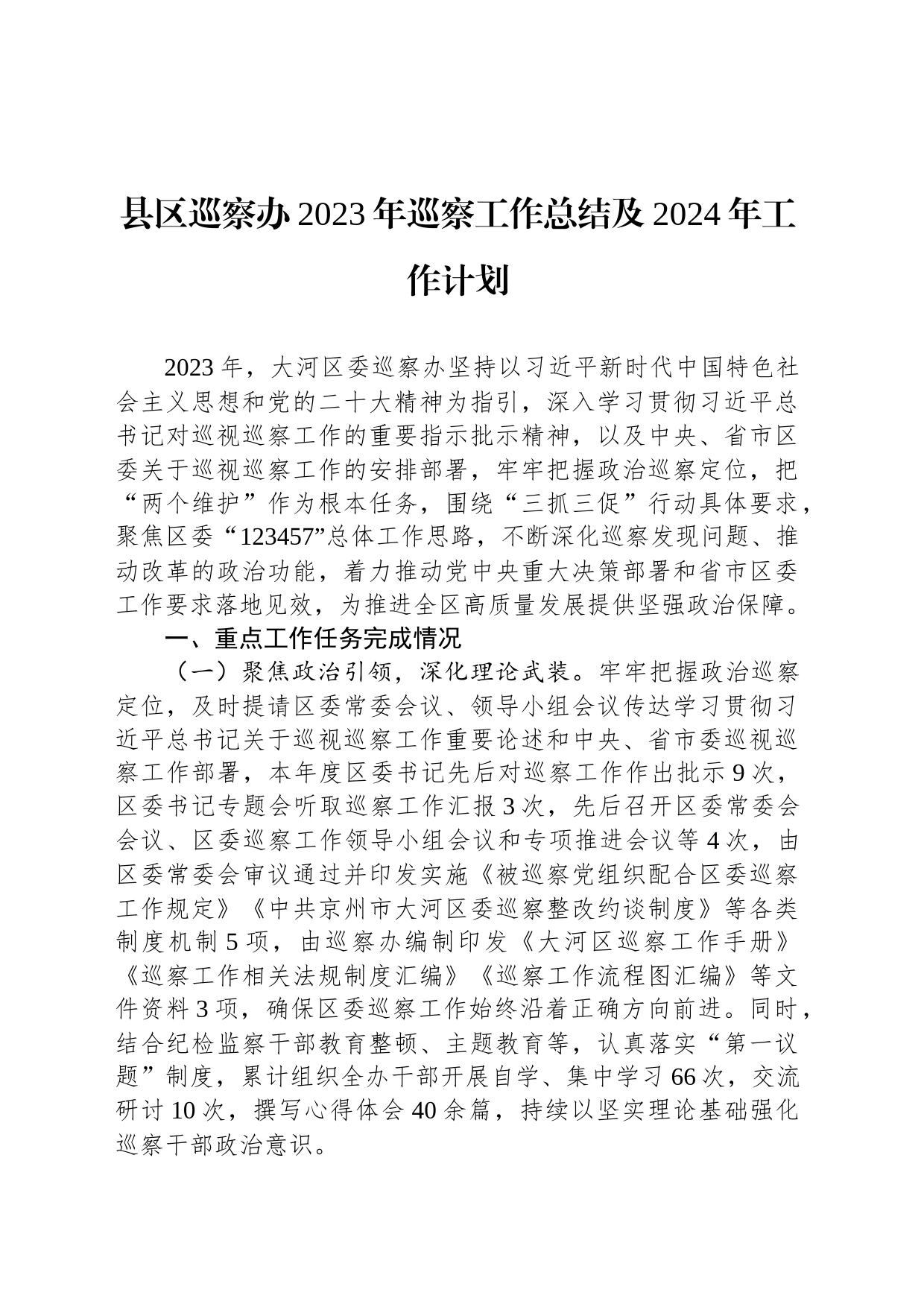 县区巡察办2023年巡察工作总结及2024年工作计划_第1页