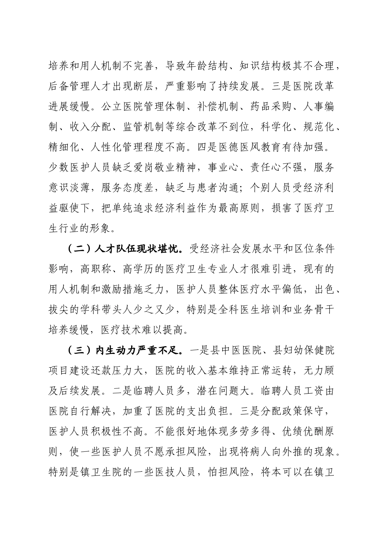 加强医疗服务能力调研报告_第2页