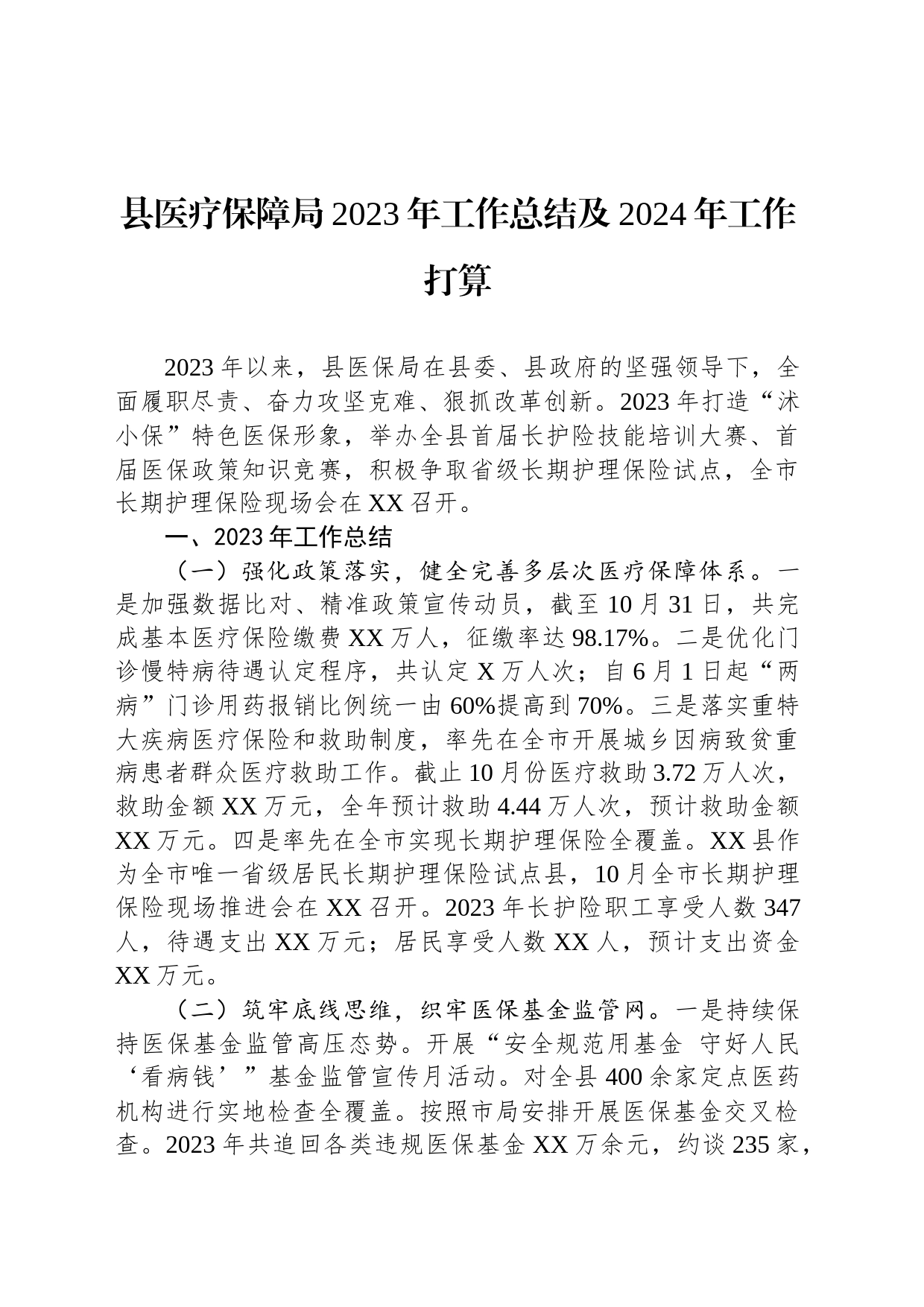 县医疗保障局2023年工作总结及2024年工作打算(20231214)_第1页