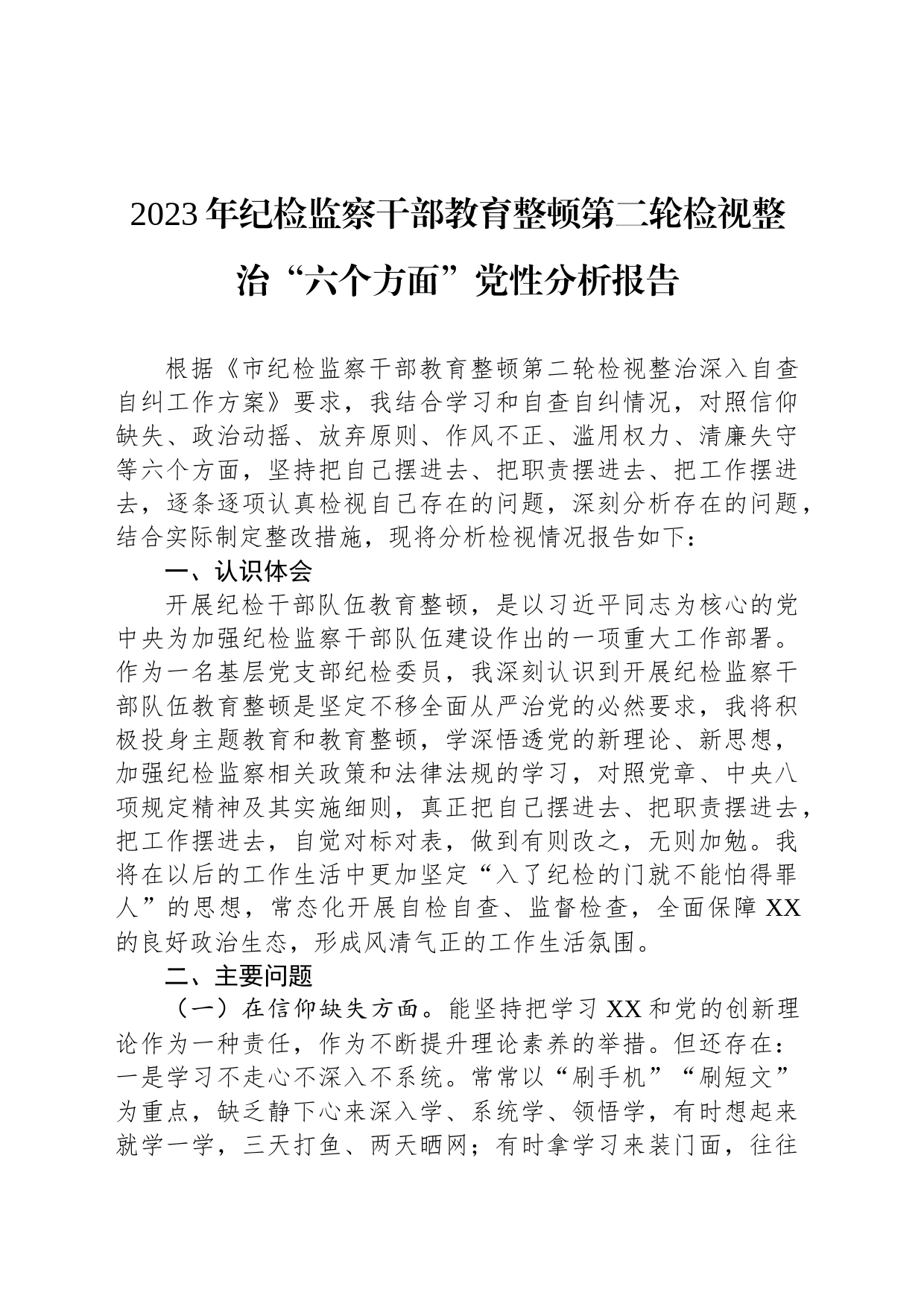 2023年纪检监察干部教育整顿第二轮检视整治“六个方面”党性分析报告_第1页