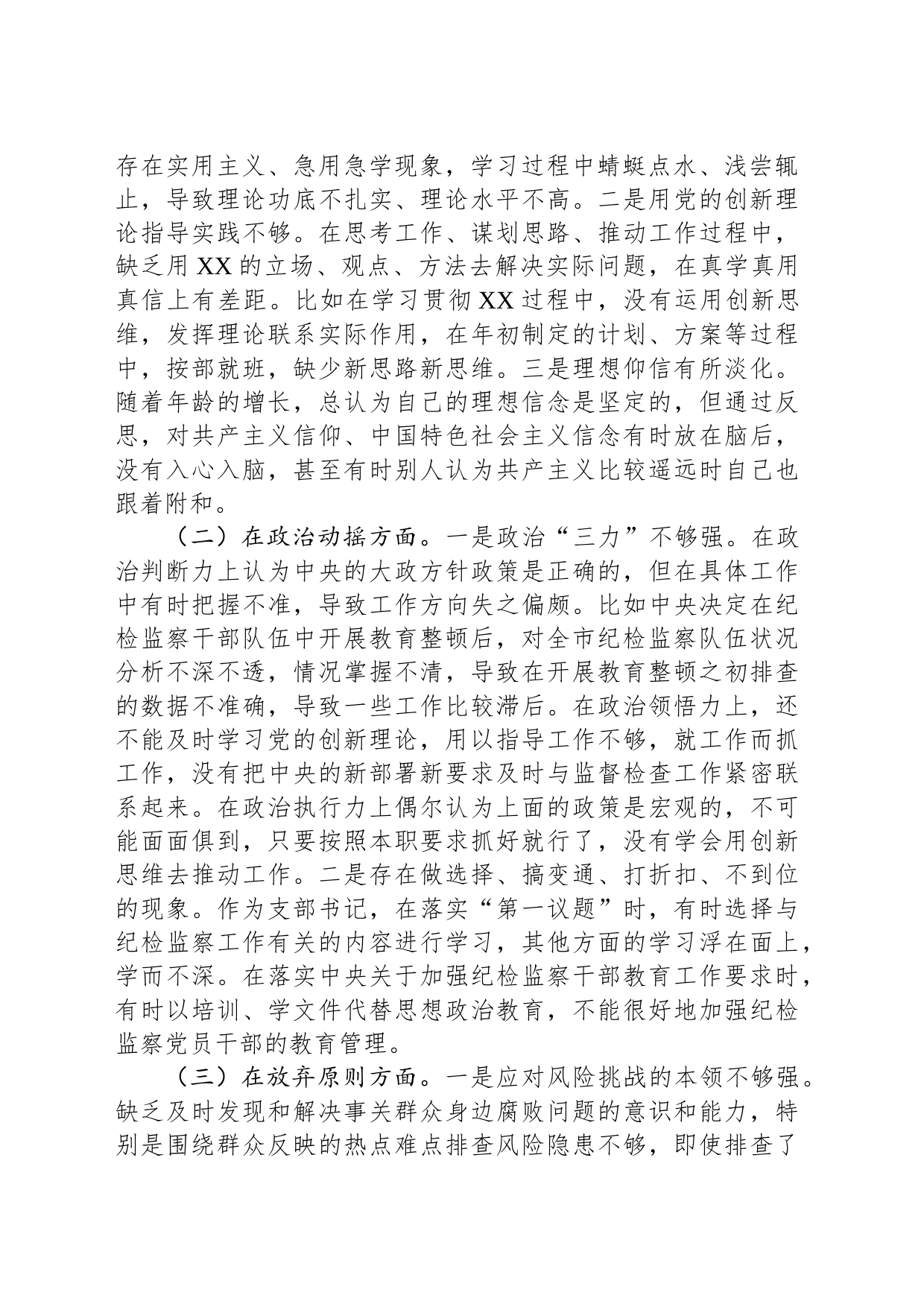 2023年纪检监察干部教育整顿第二轮检视整治“六个方面”党性分析报告_第2页