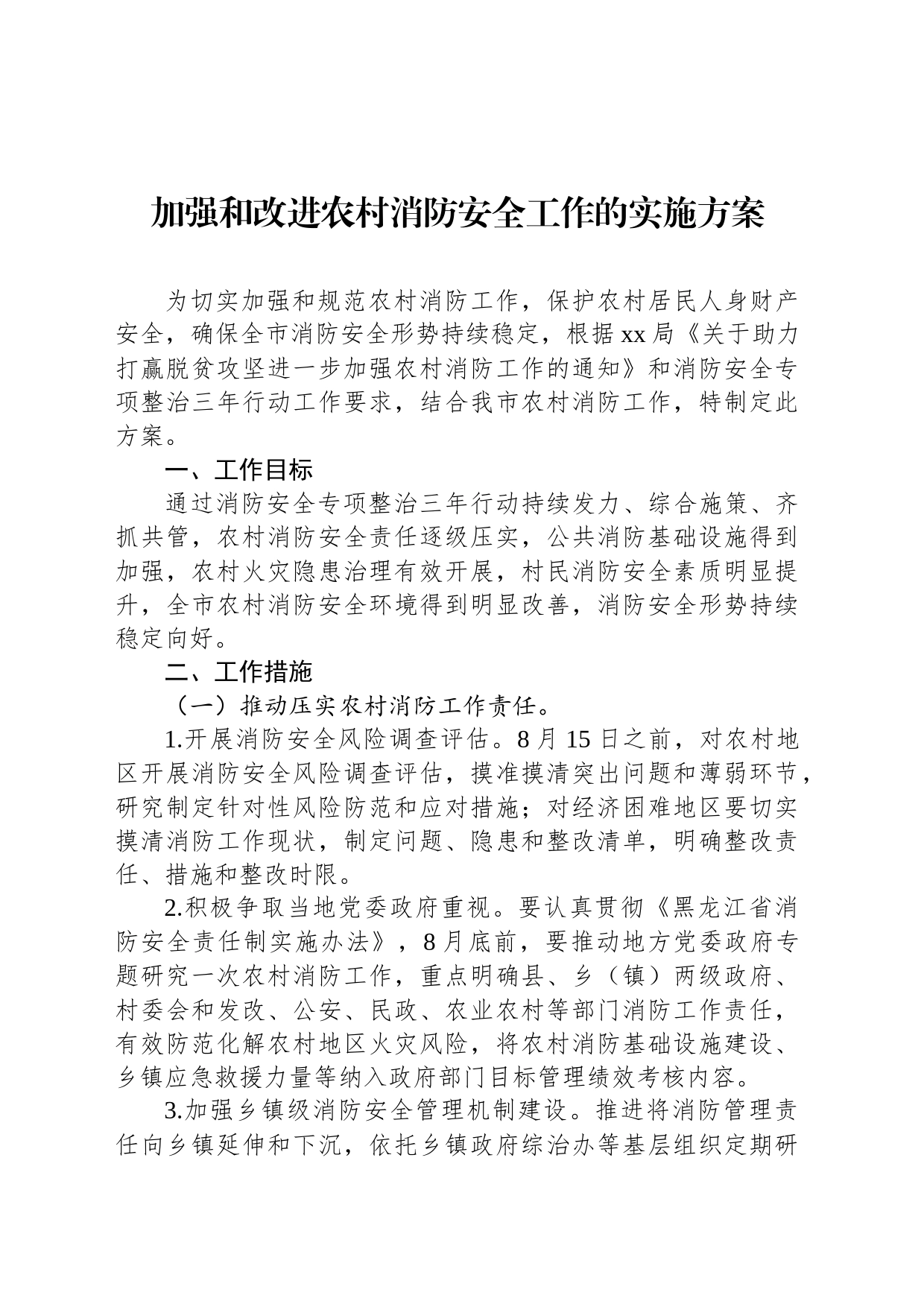 加强和改进农村消防安全工作的实施方案_第1页