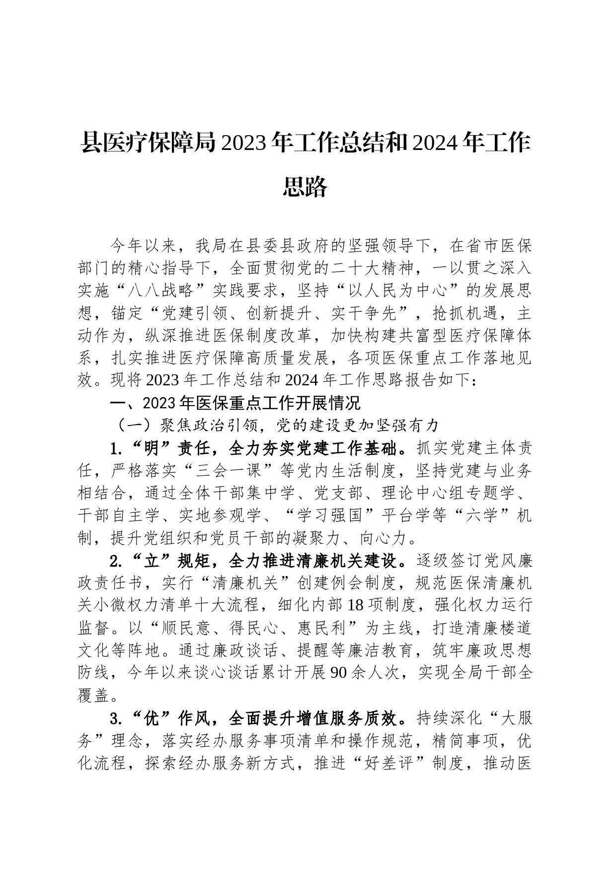 县医疗保障局2023年工作总结和2024年工作思路(20240109)_第1页