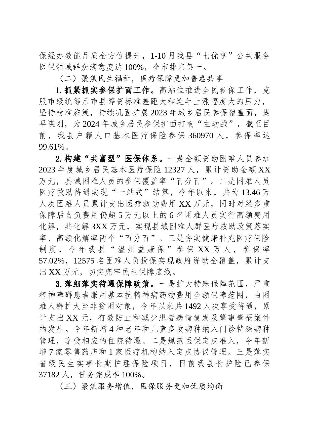 县医疗保障局2023年工作总结和2024年工作思路(20240109)_第2页