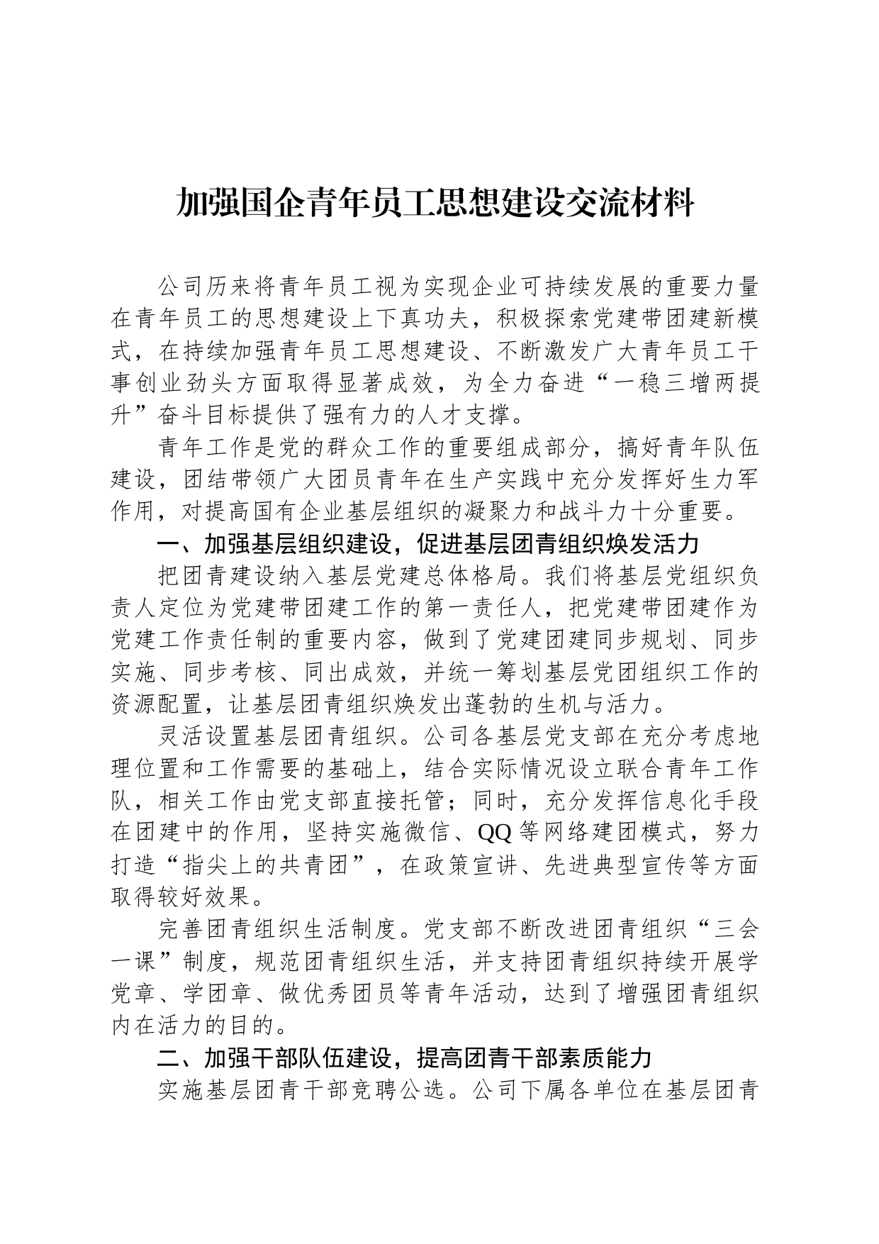 加强国企青年员工思想建设交流材料_第1页