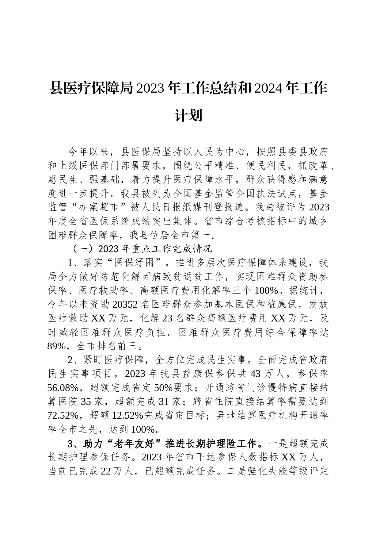 县医疗保障局2023年工作总结和2024年工作计划(20231207)_第1页