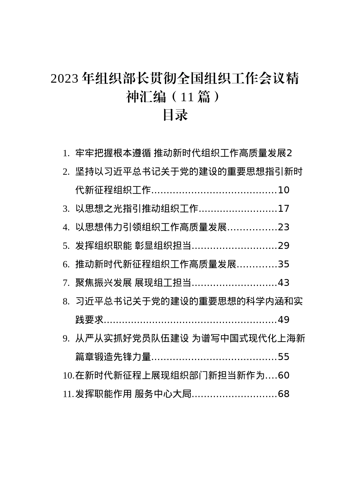 2023年组织部长贯彻全国组织工作会议精神汇编（11篇）_第1页