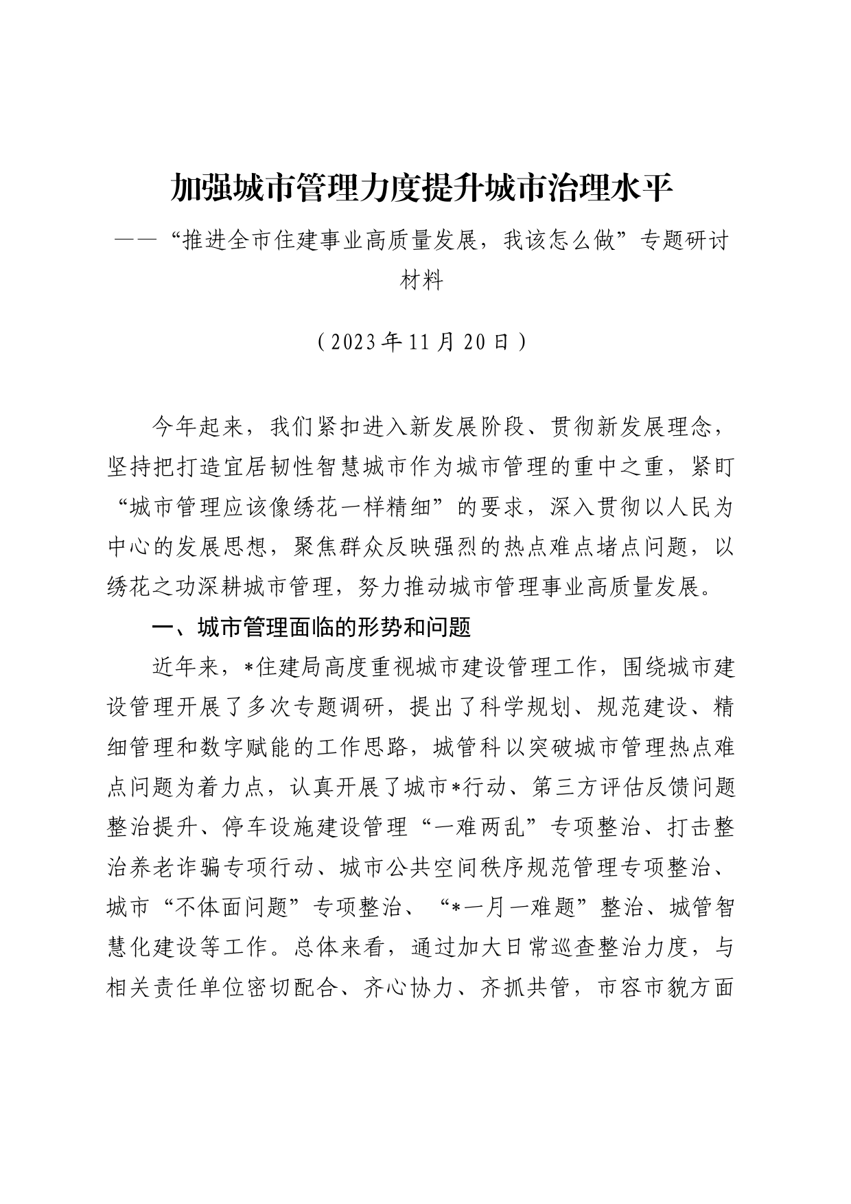 加强城市管理力度提升城市治理水平专题研讨材料_第1页