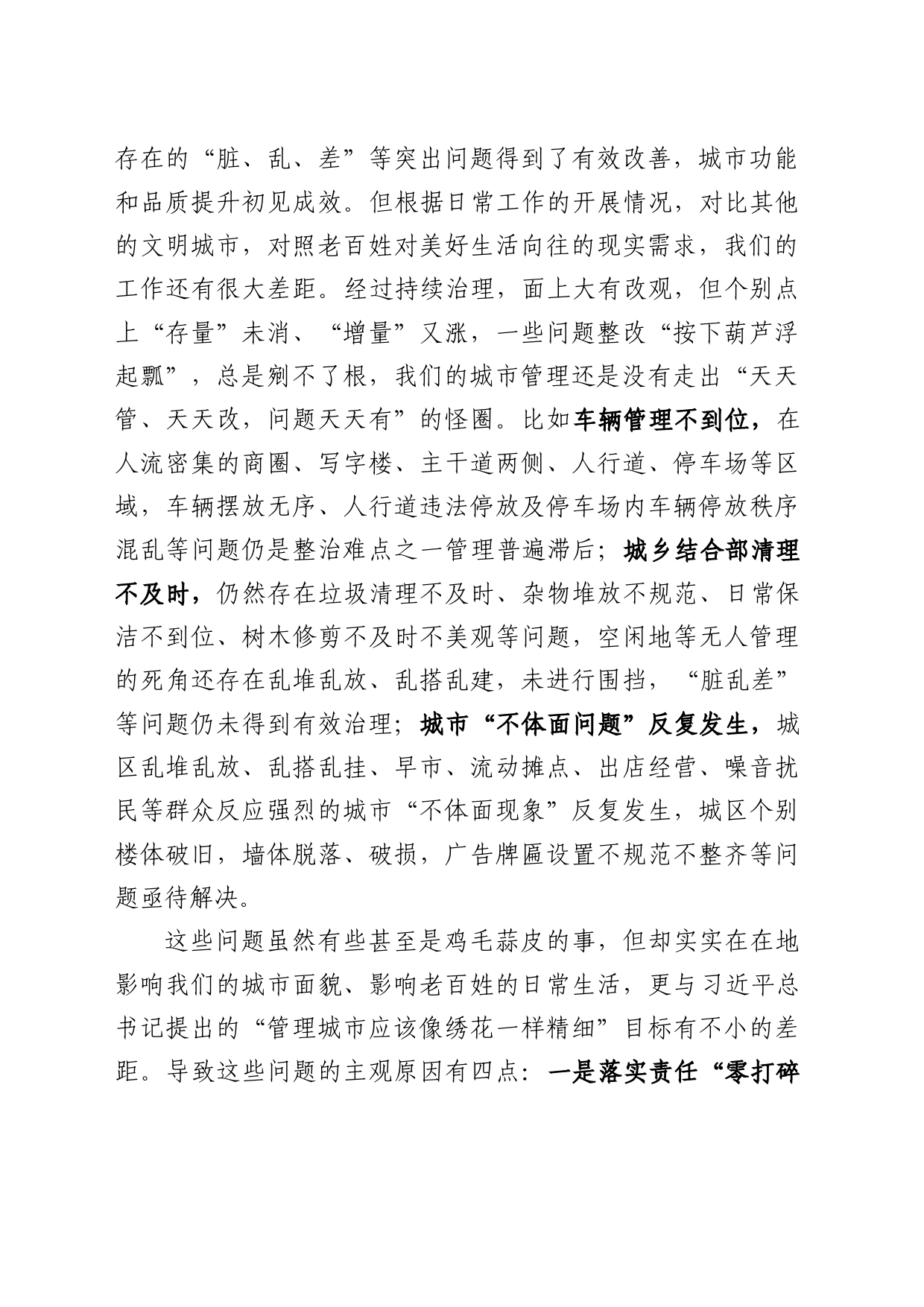加强城市管理力度提升城市治理水平专题研讨材料_第2页