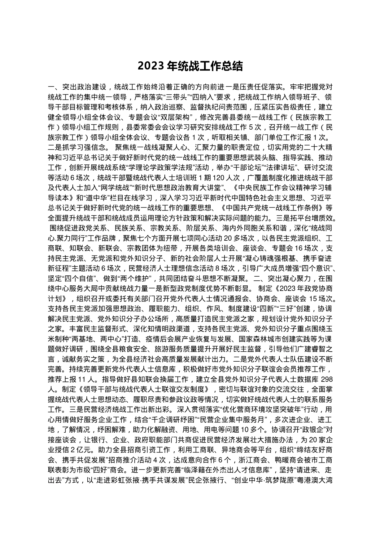 2023年统战工作总结_第1页