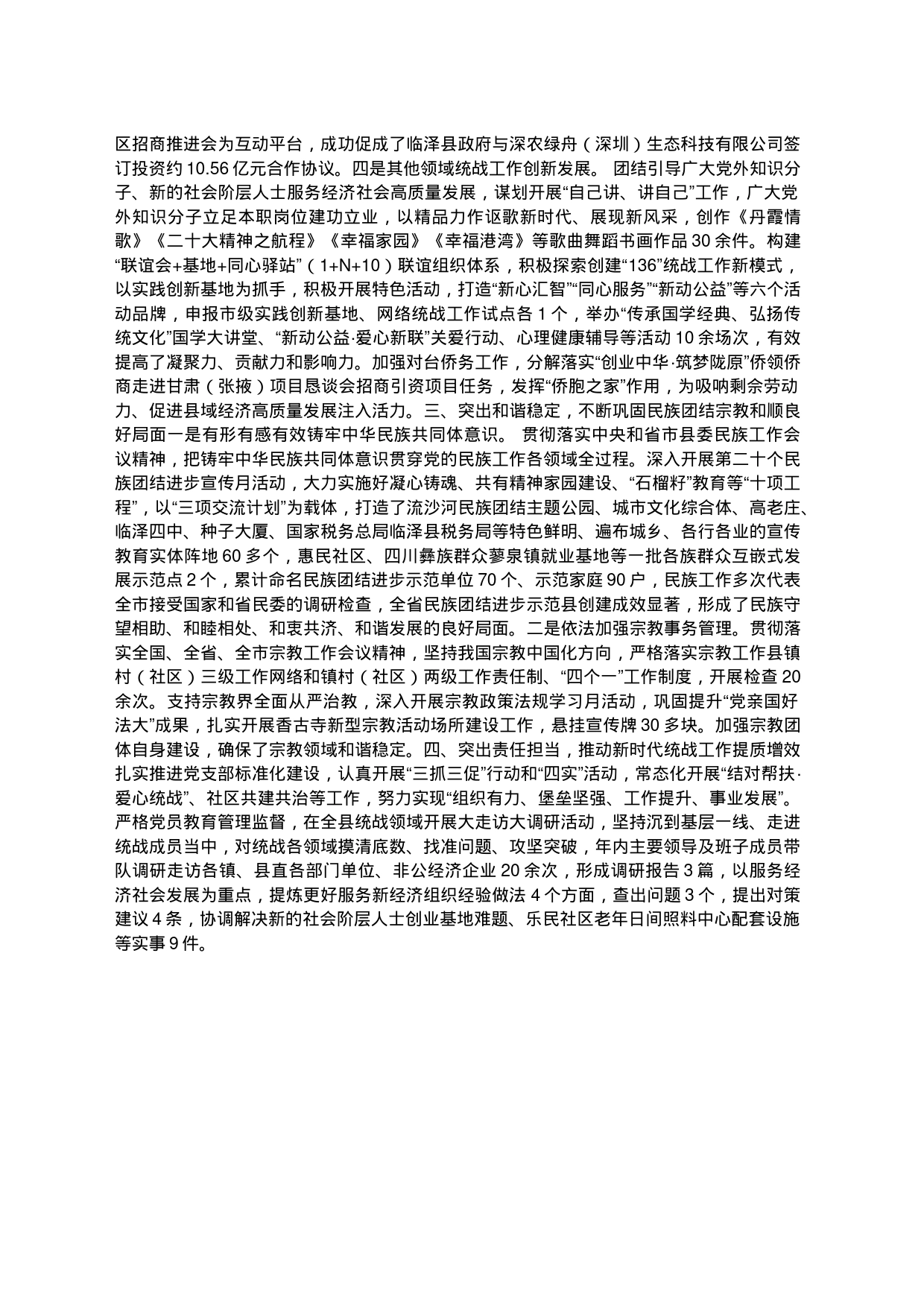 2023年统战工作总结_第2页