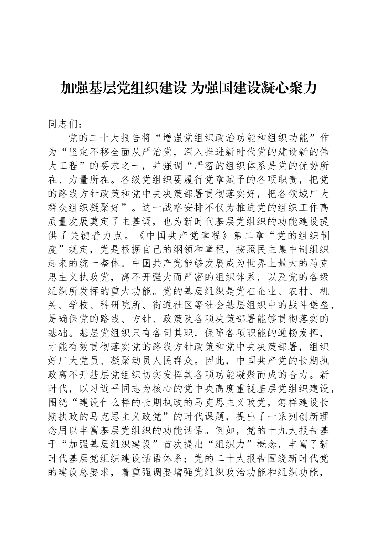 加强基层党组织建设 为强国建设凝心聚力_第1页