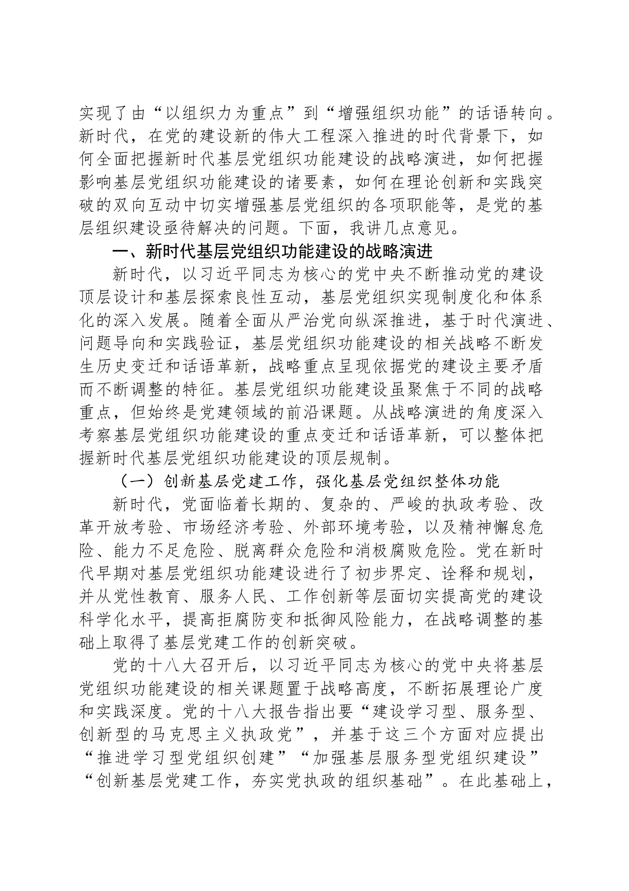 加强基层党组织建设 为强国建设凝心聚力_第2页