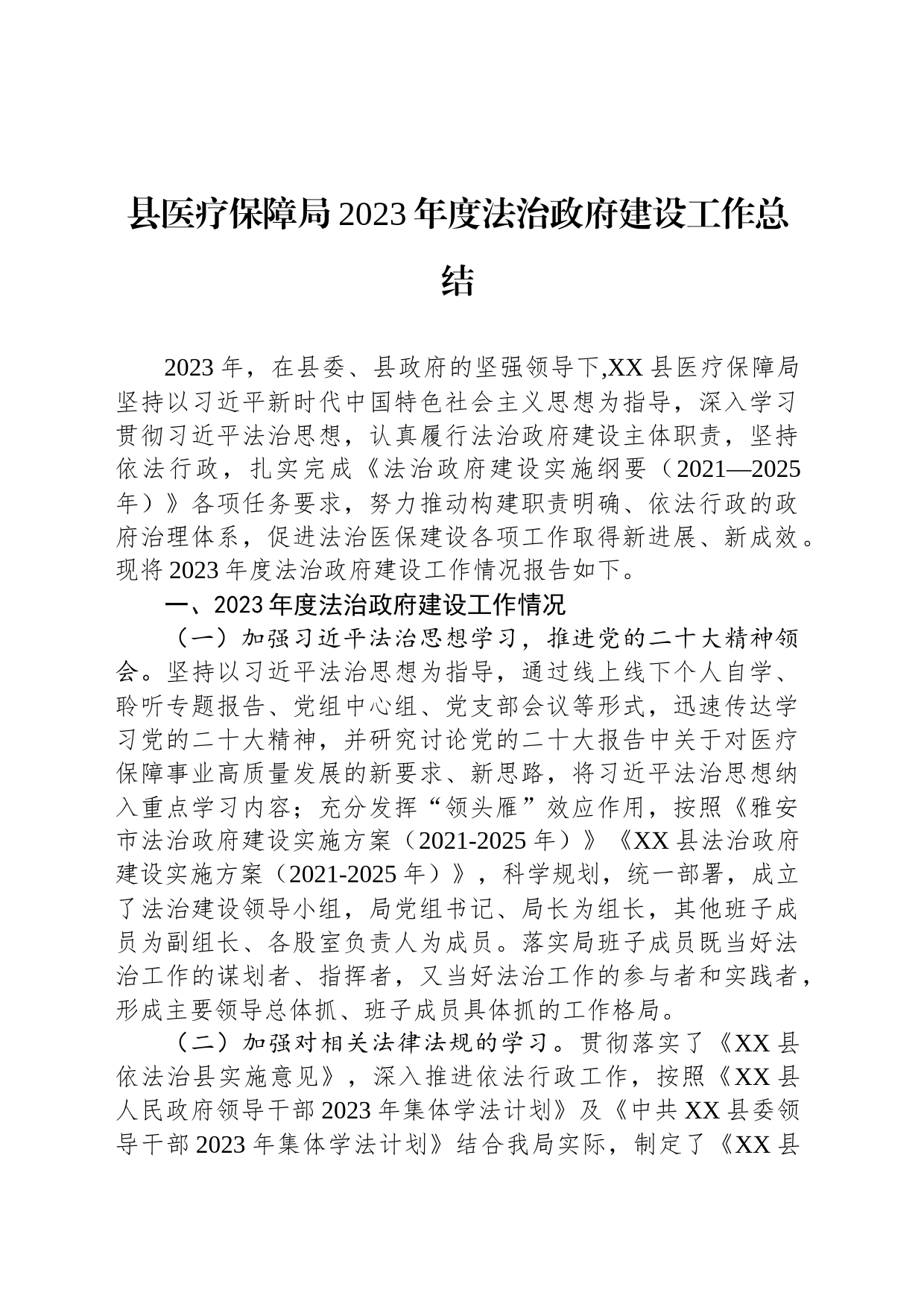 县医疗保障局2023年度法治政府建设工作总结（20231226）_第1页