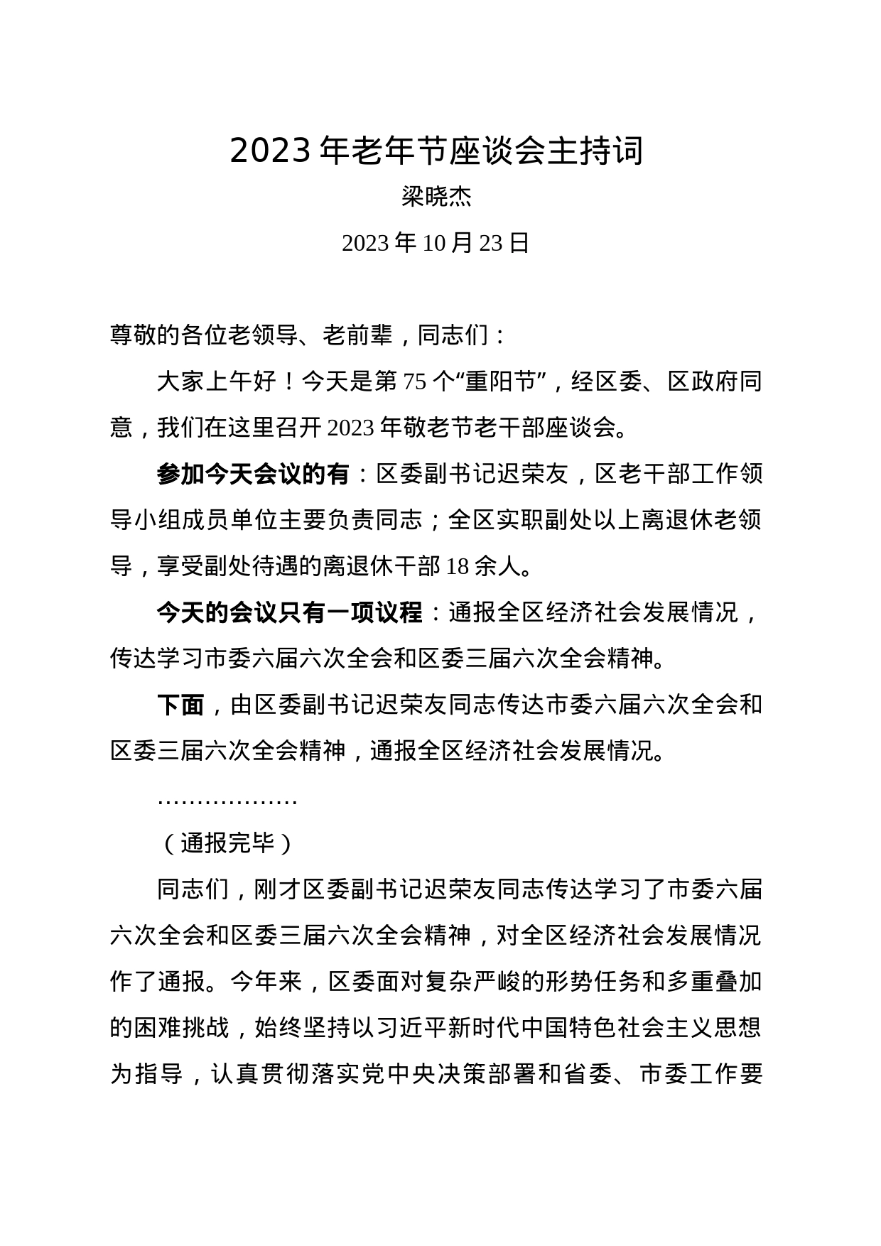 2023年老年节座谈会主持词_第1页