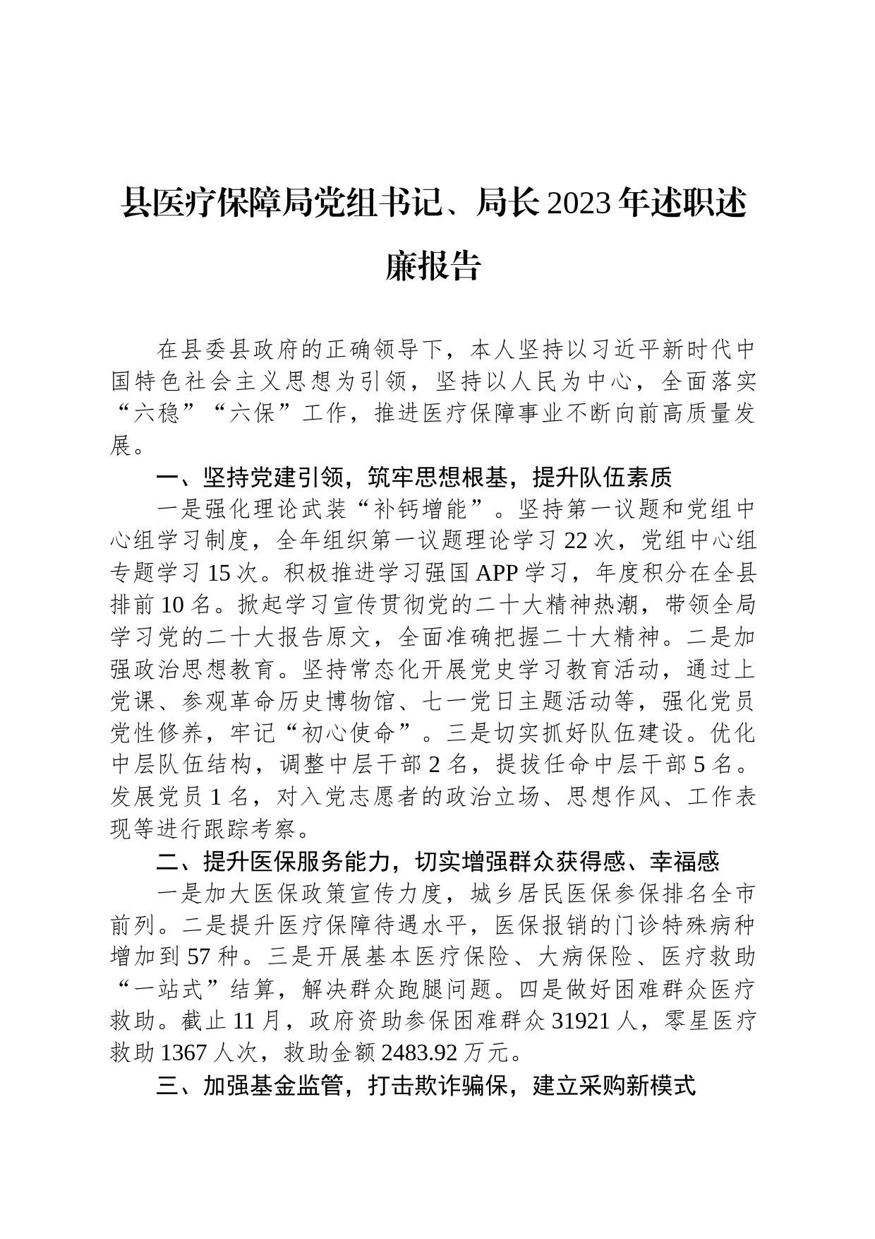 县医疗保障局党组书记、局长2023年述职述廉报告_第1页