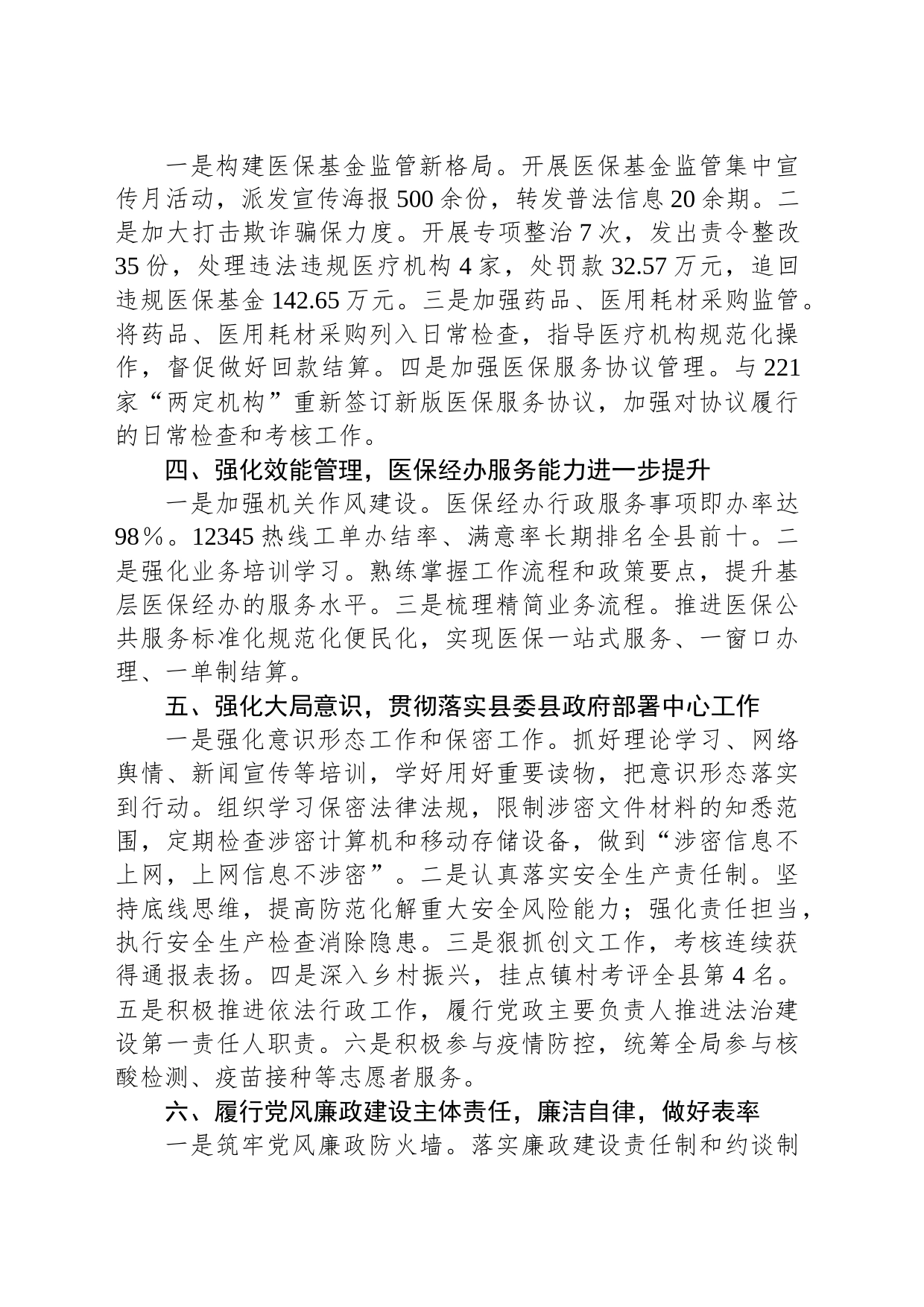 县医疗保障局党组书记、局长2023年述职述廉报告_第2页