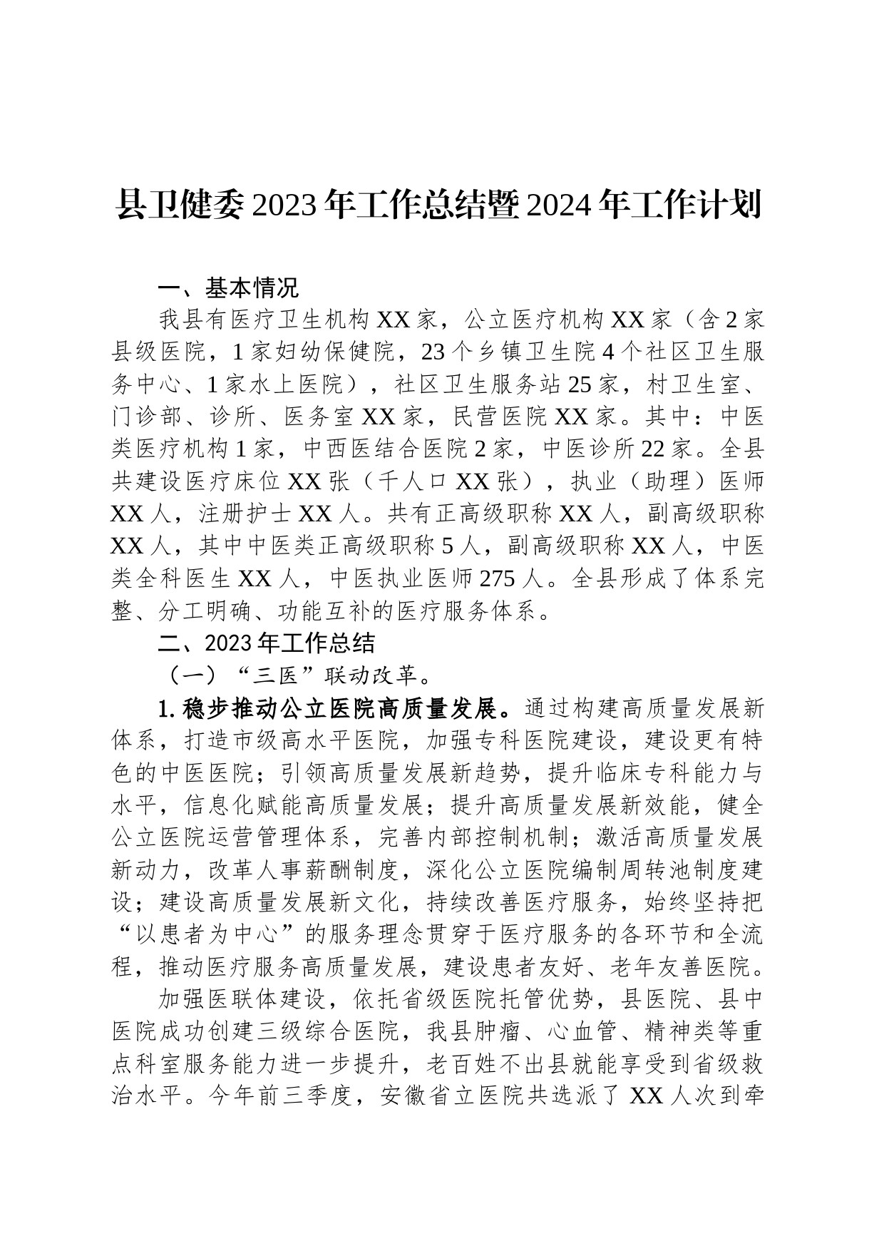 县卫健委2023年工作总结暨2024年工作计划(20231212)_第1页
