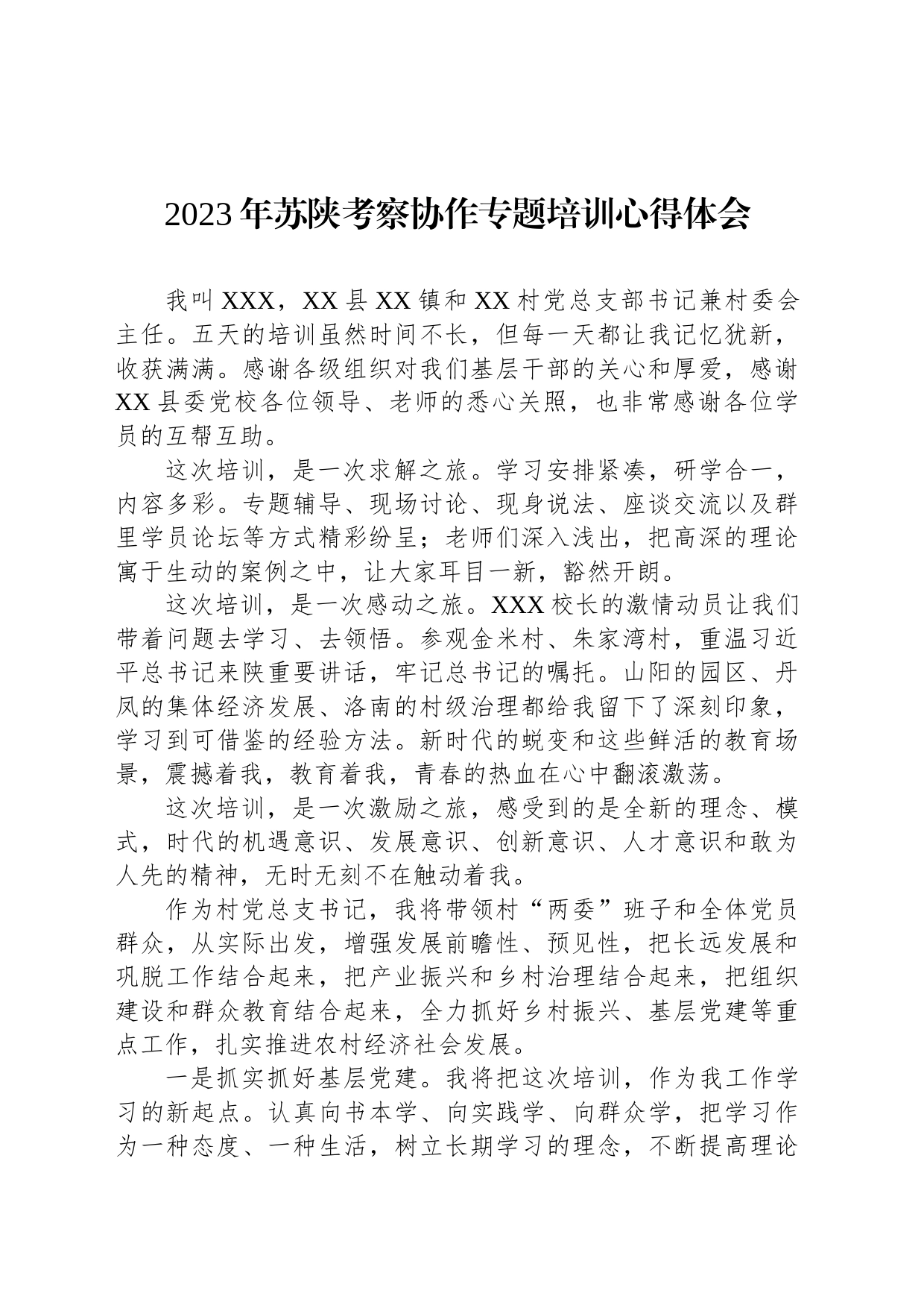 2023年苏陕考察协作专题培训心得体会_第1页